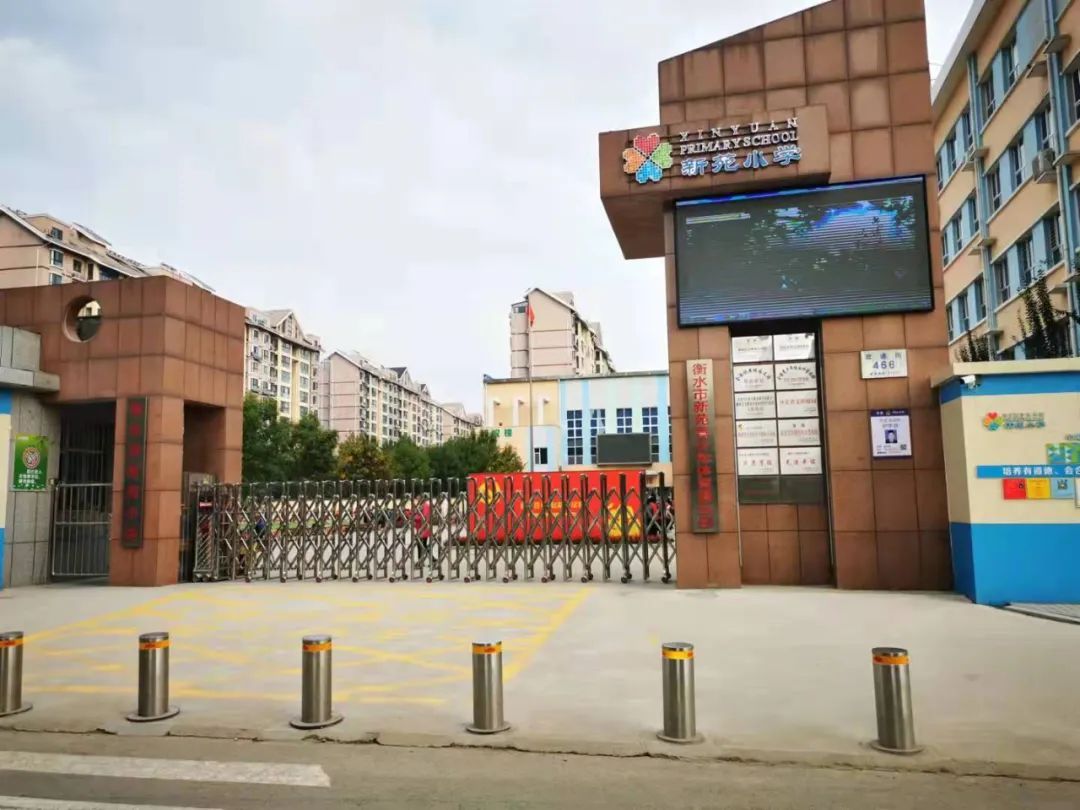 衡水市新苑小学