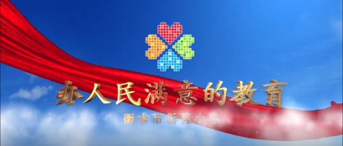 衡水市新苑小学