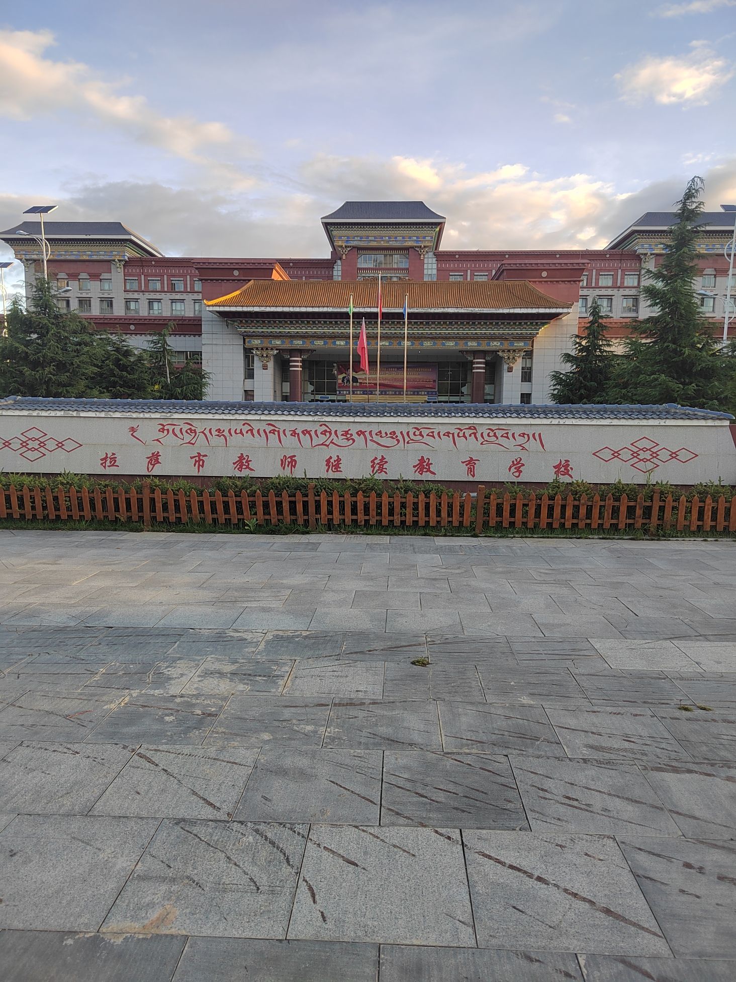 拉萨市教师继续教育学校