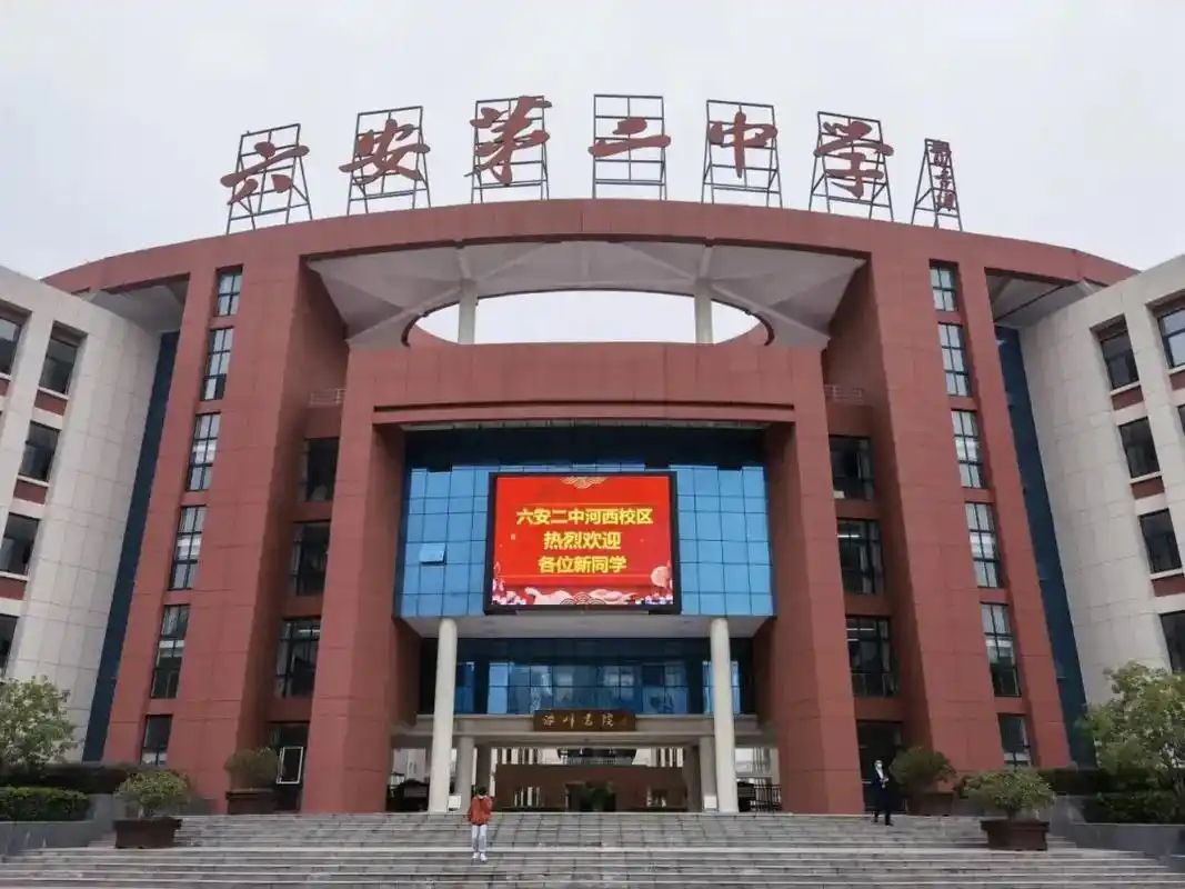 安徽省六安市第二中学河西校区