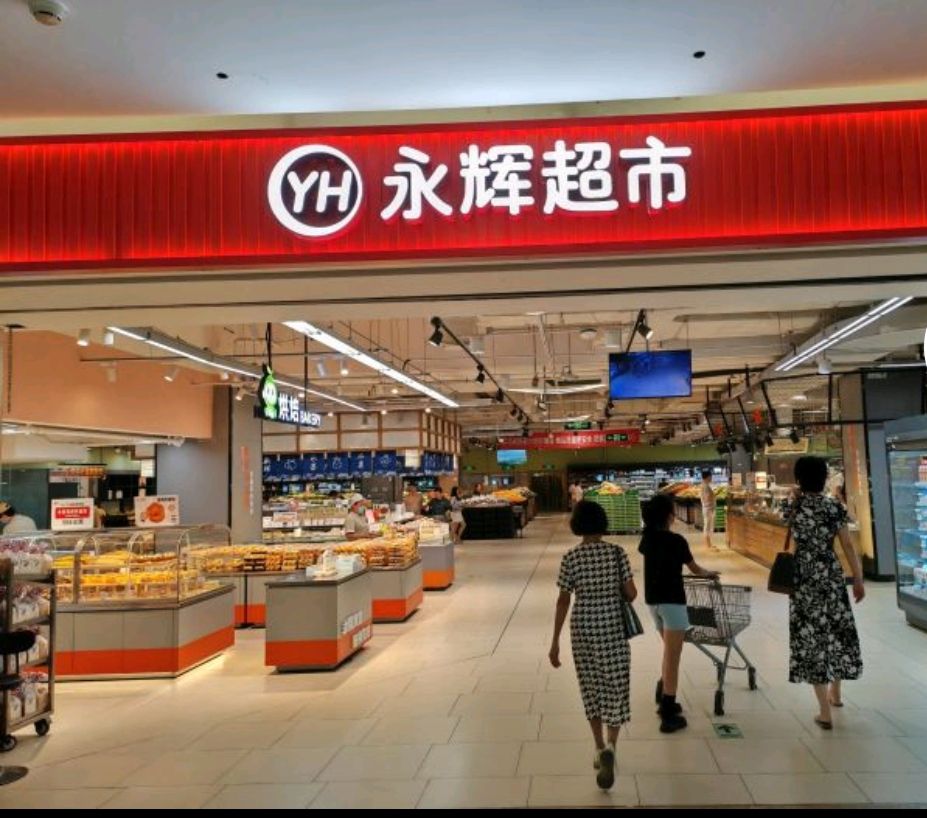 永辉超市(公园道店)