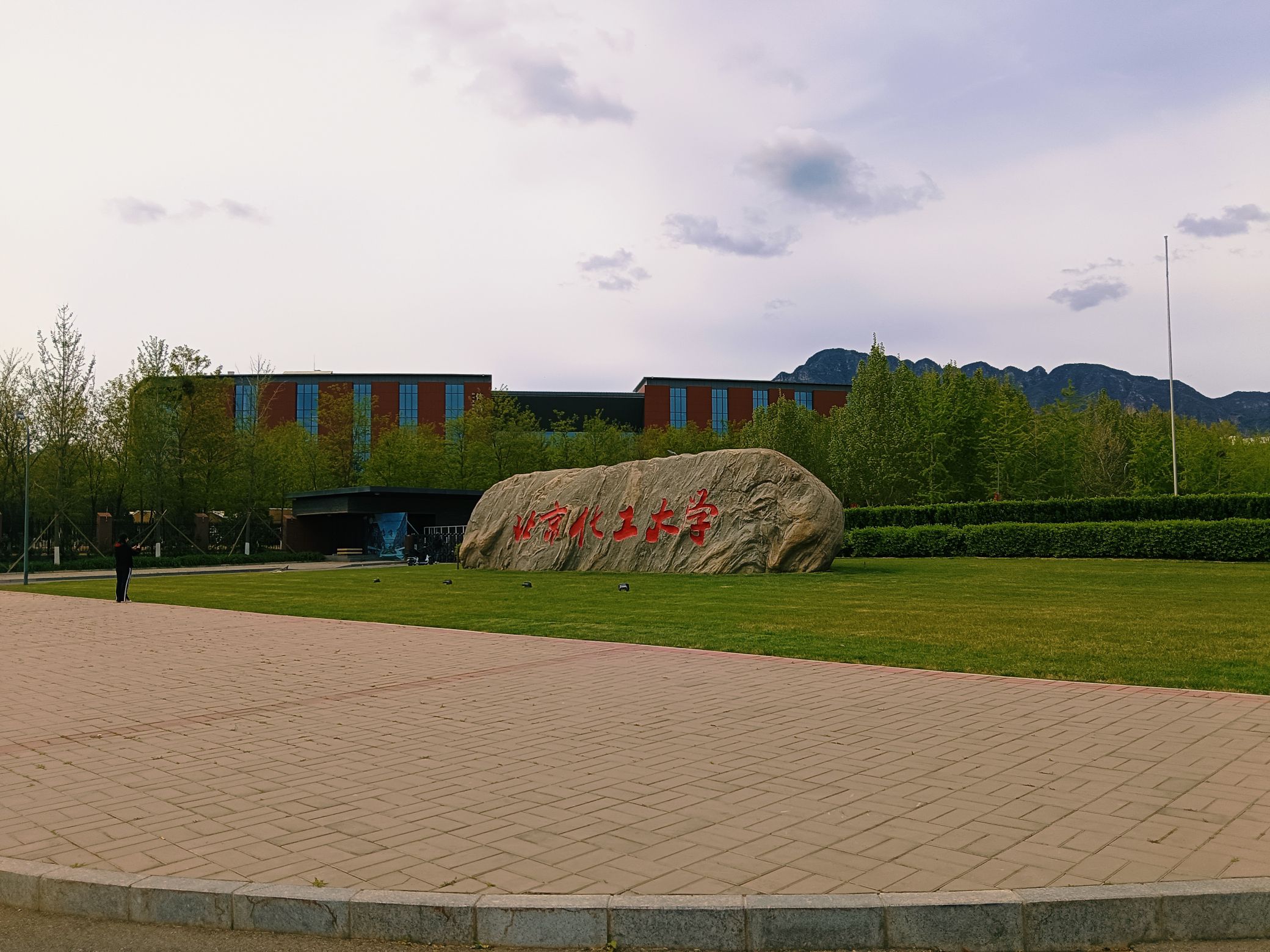 北京化工大学昌平校区