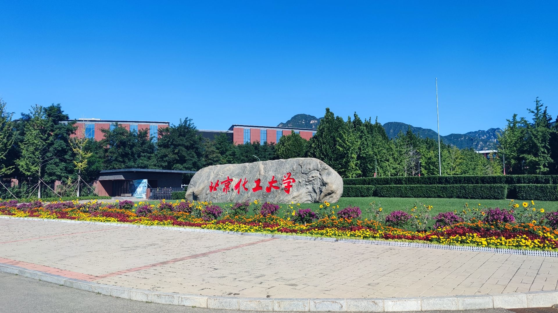 北京化工大学昌平校区