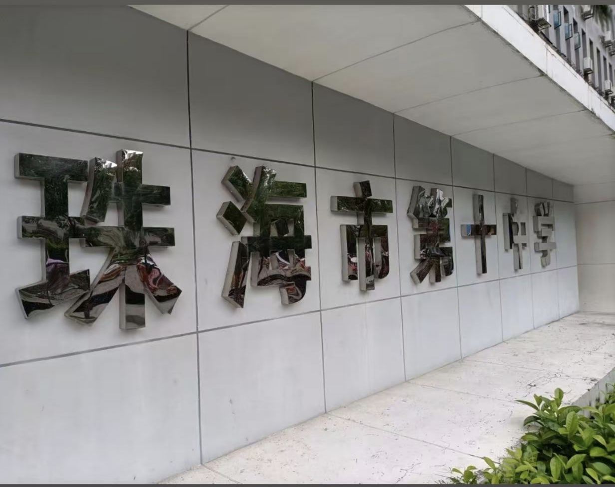 珠海市第十中学