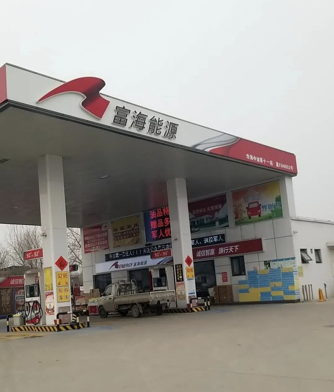 富海能源华海中油第十一加油站