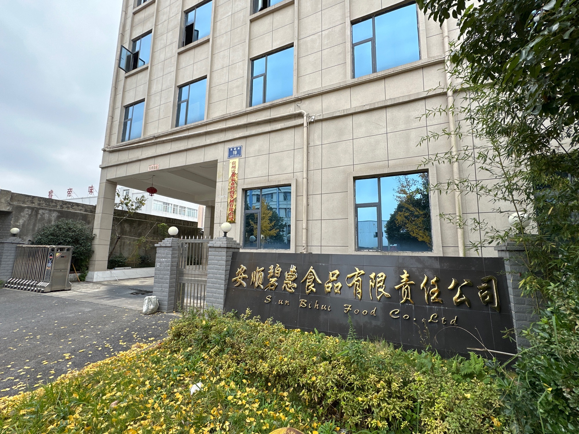 安顺碧惠食品有限责任公司