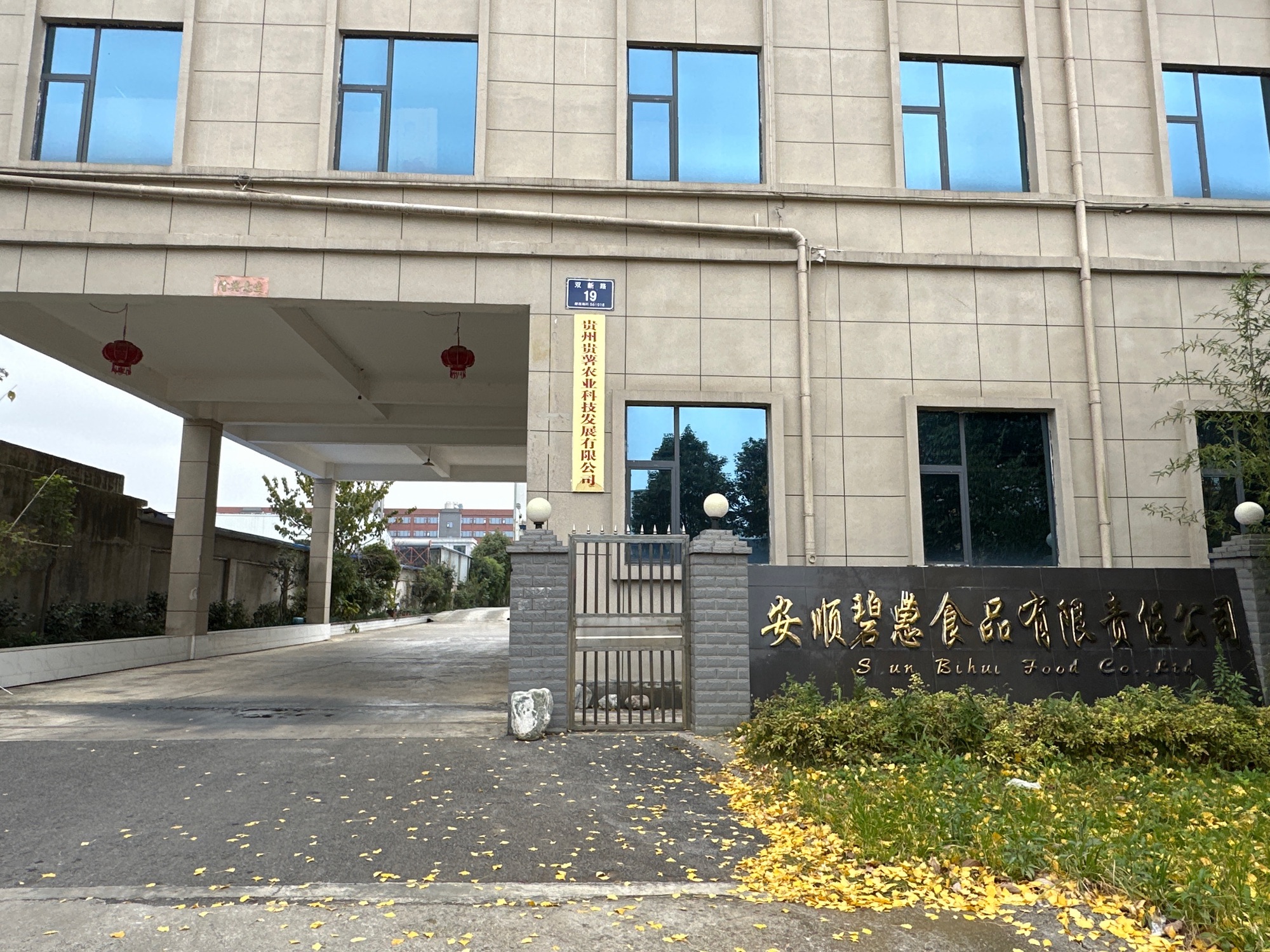 安顺碧惠食品有限责任公司