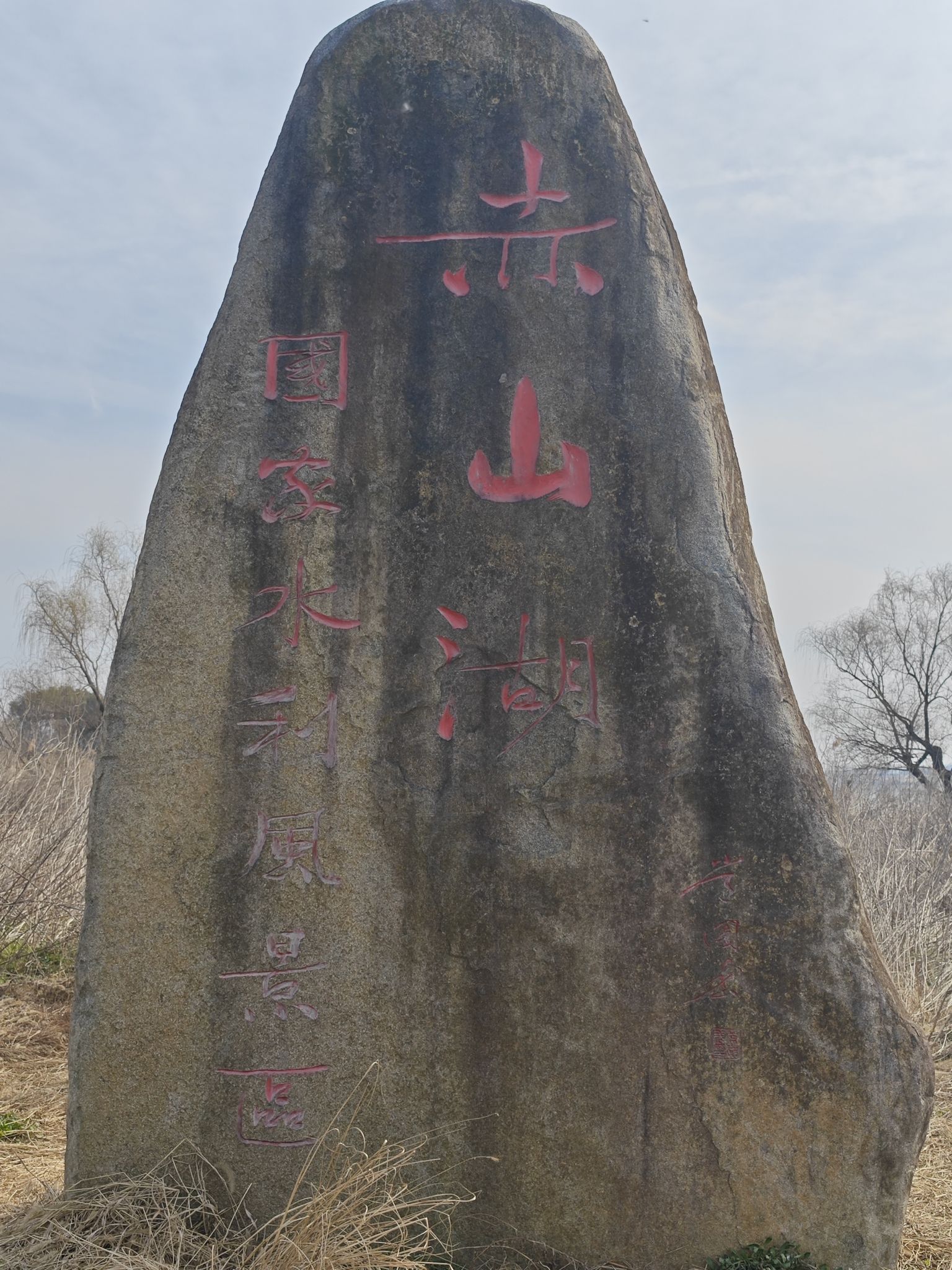 赤山湖国家湿地公园旅行图片 1