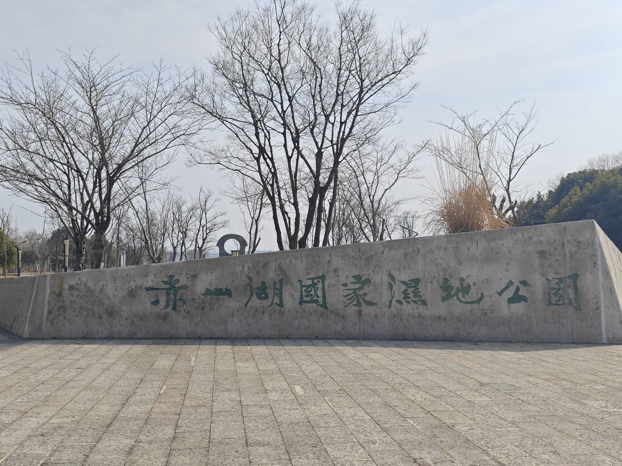 赤山湖国家湿地公园旅行图片 2