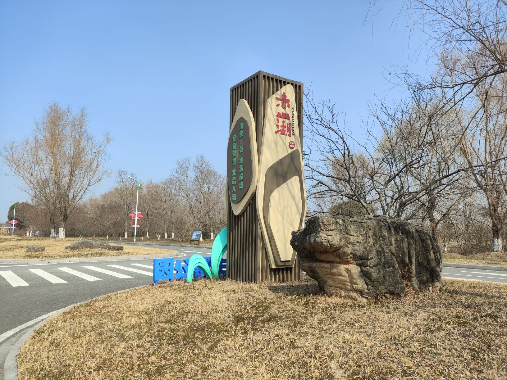 赤山湖国家湿地公园旅行图片 1