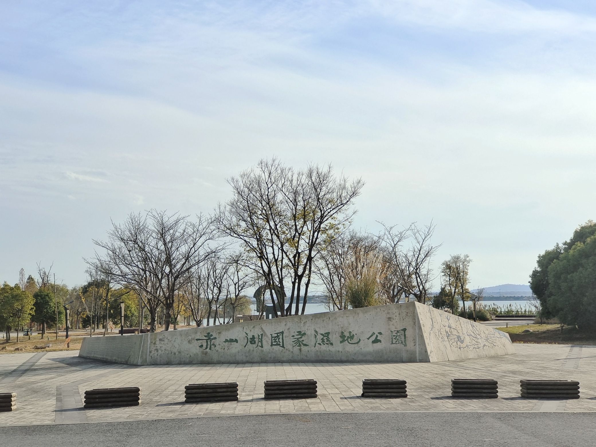 赤山湖国家湿地公园
