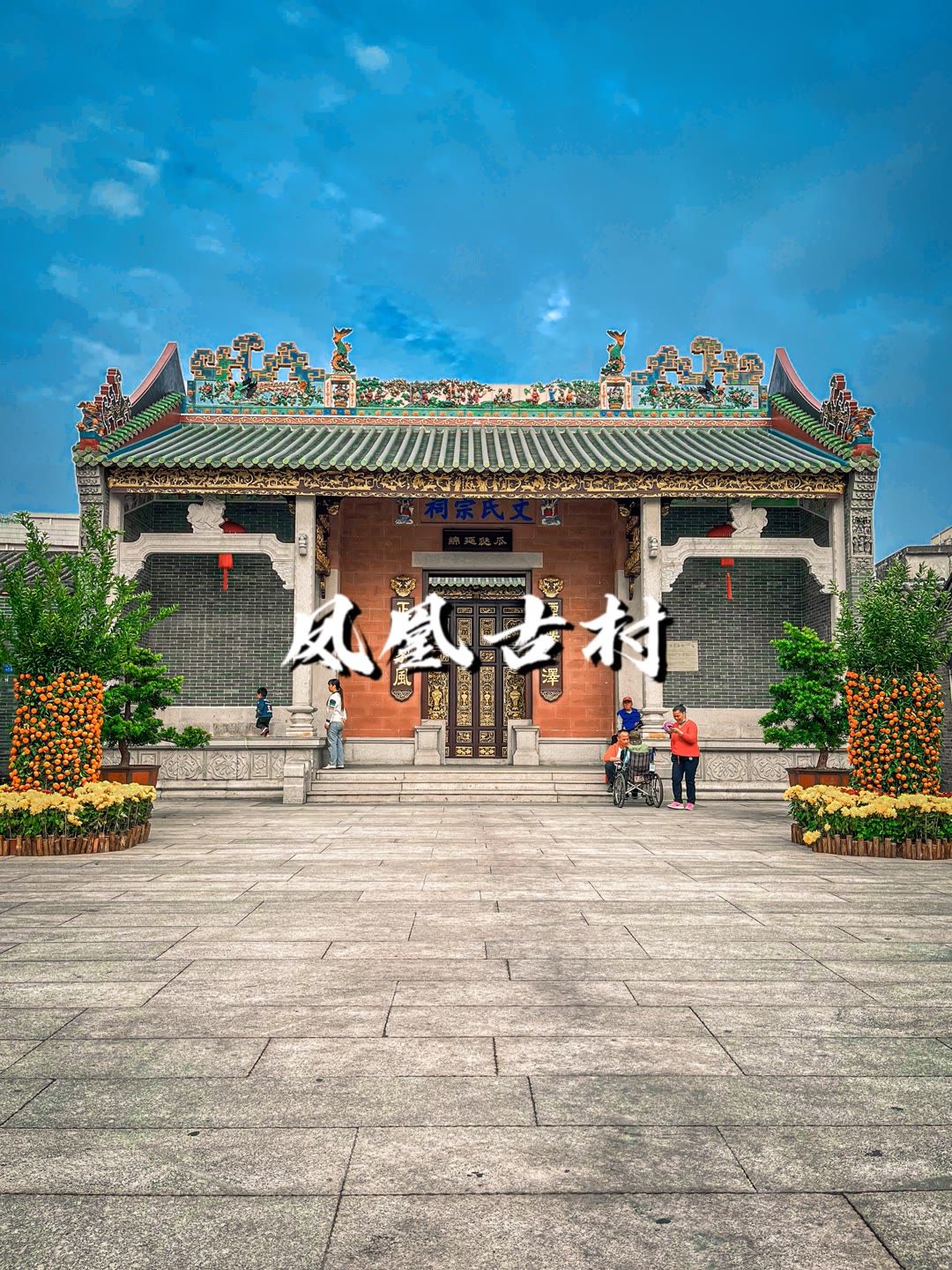 凤凰古村