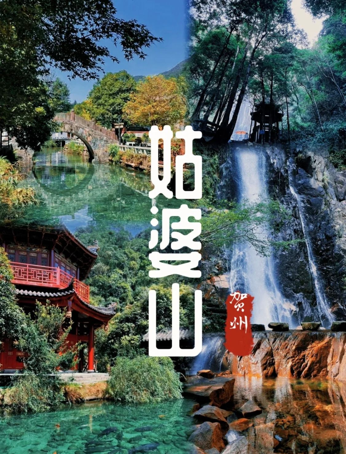 贺州姑婆山旅游区旅行图片 1