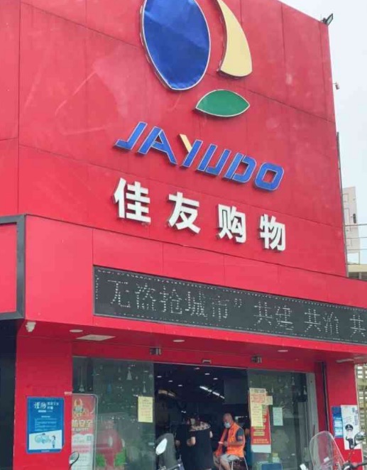 佳友超市(上马店)