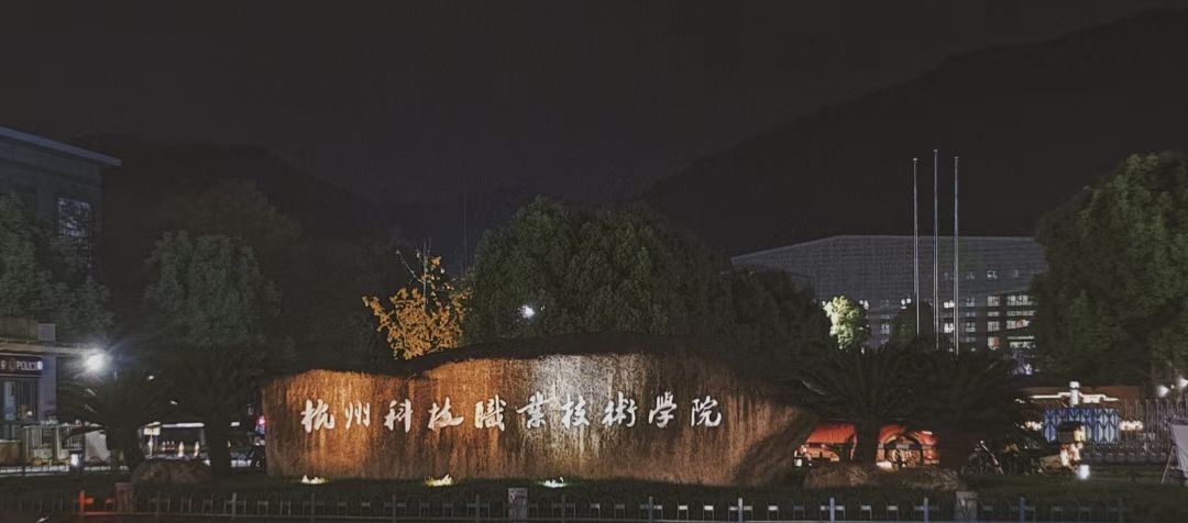 杭州科技职业技术学院