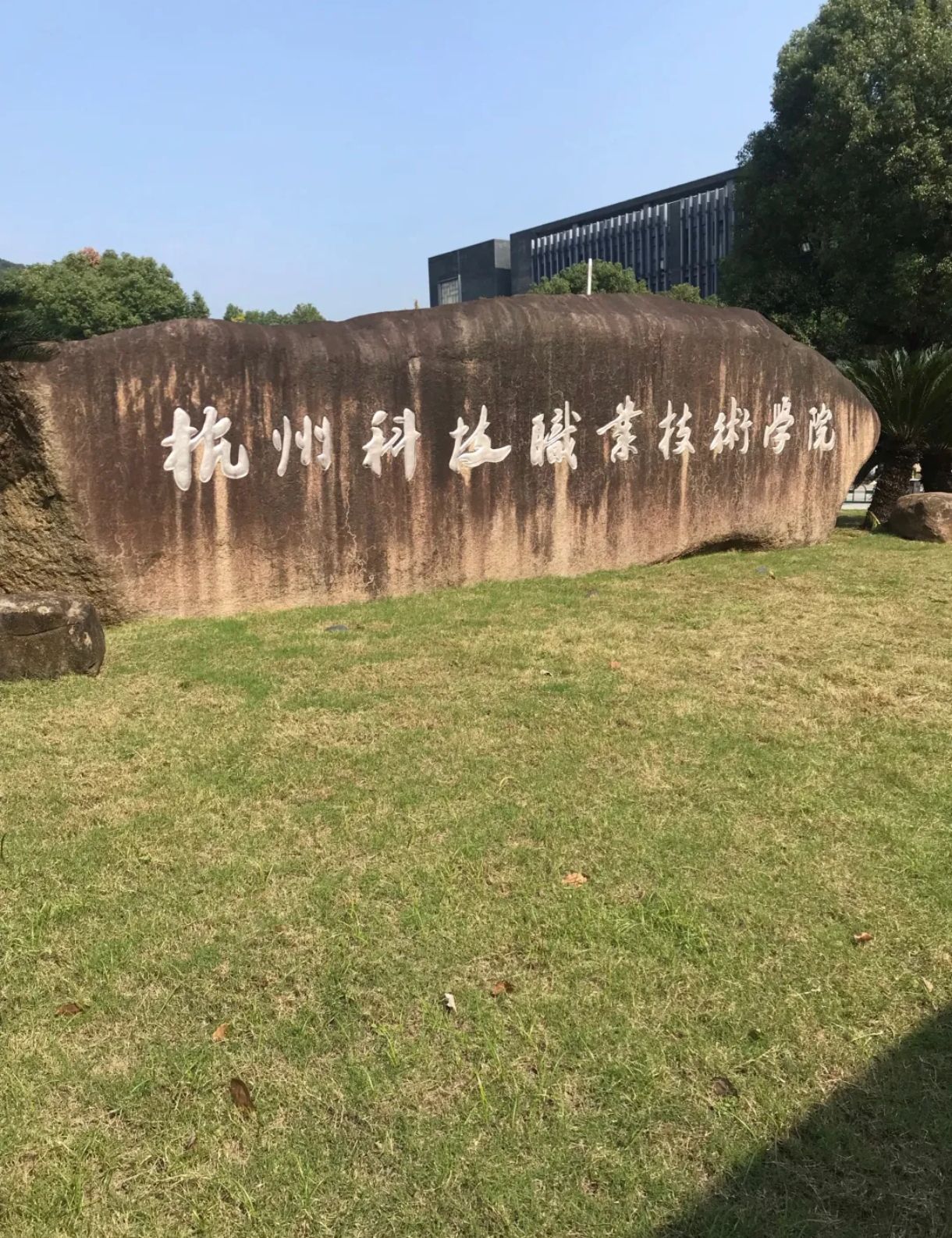 杭州科技职业技术学院
