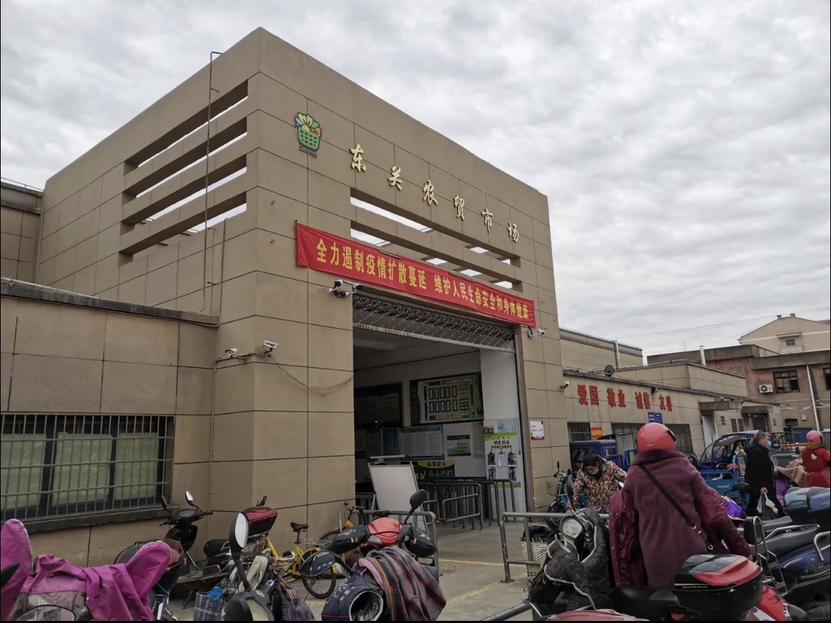 东关农贸市场