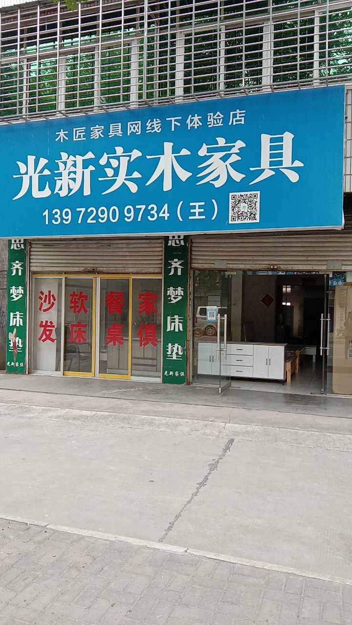 光新实木家具