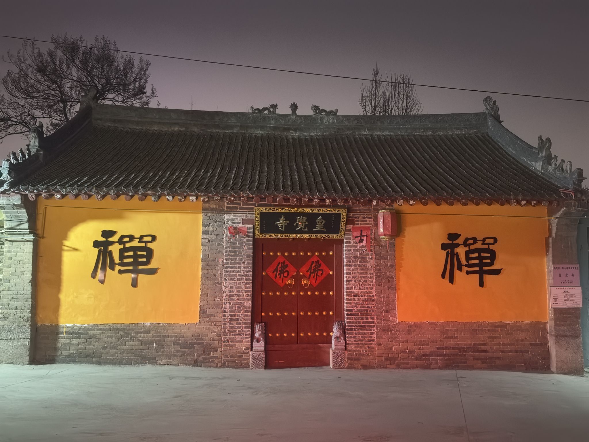 皇觉寺实景照片