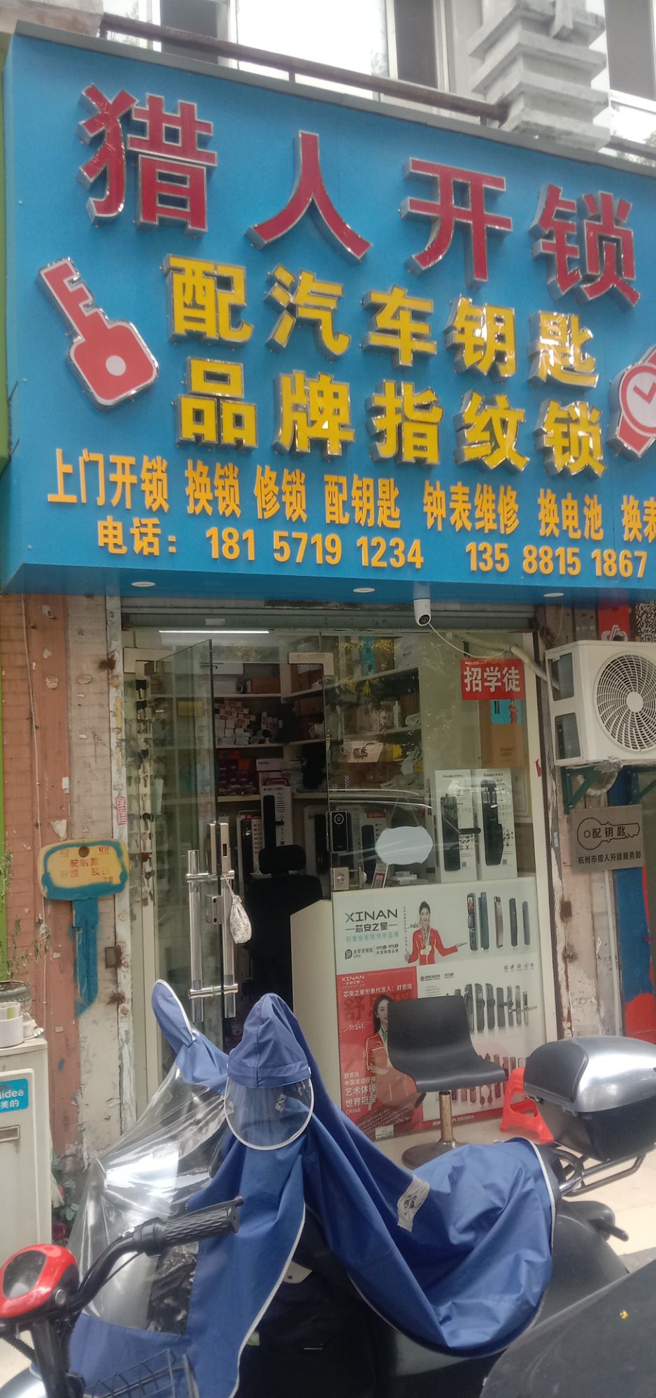 猎人开锁钟表维修(都市水乡水曲苑店)