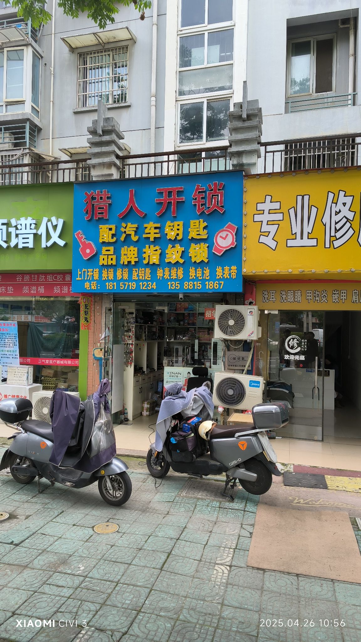 猎人开锁钟表维修(都市水乡水曲苑店)