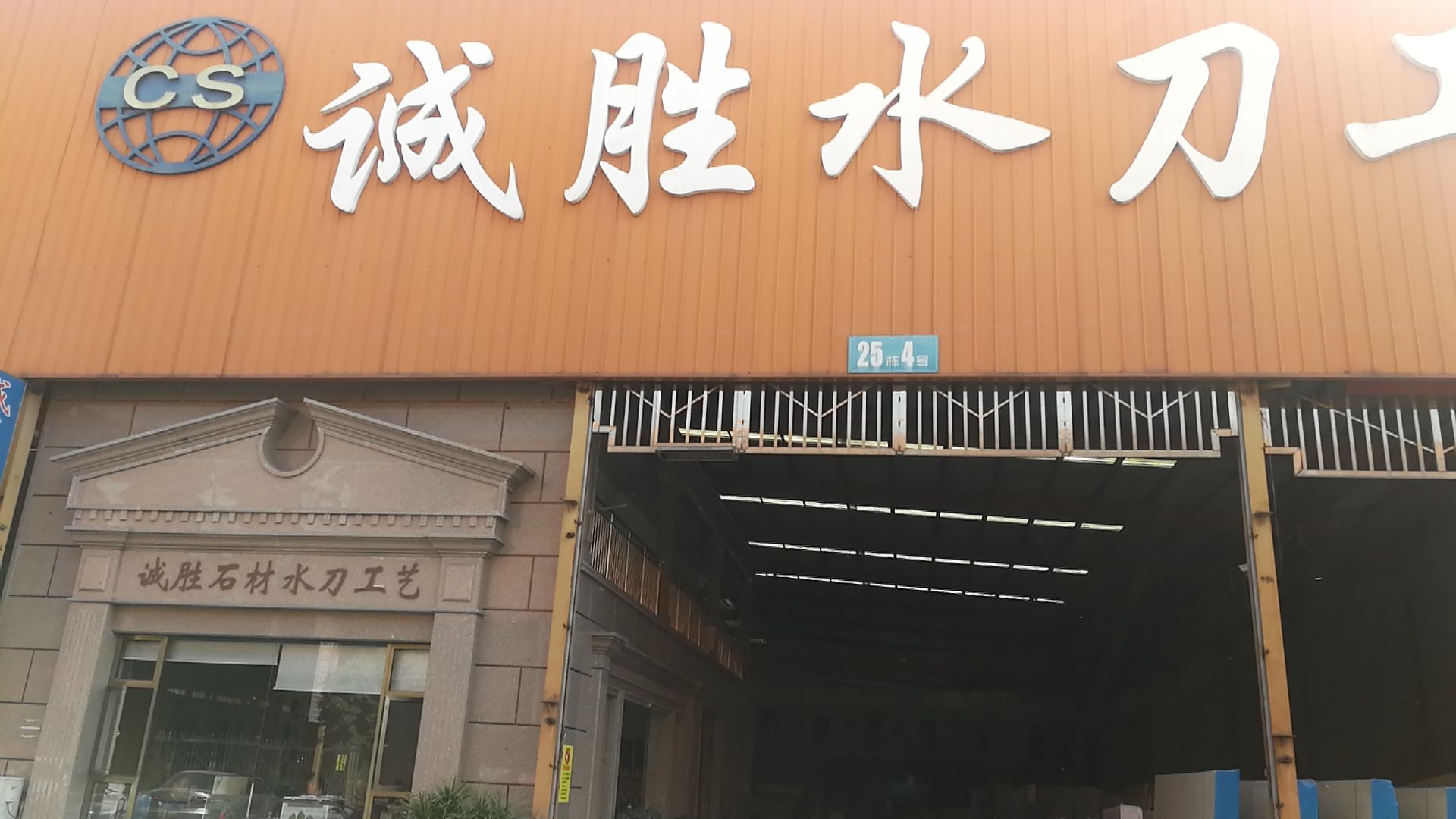 诚胜水刀工艺