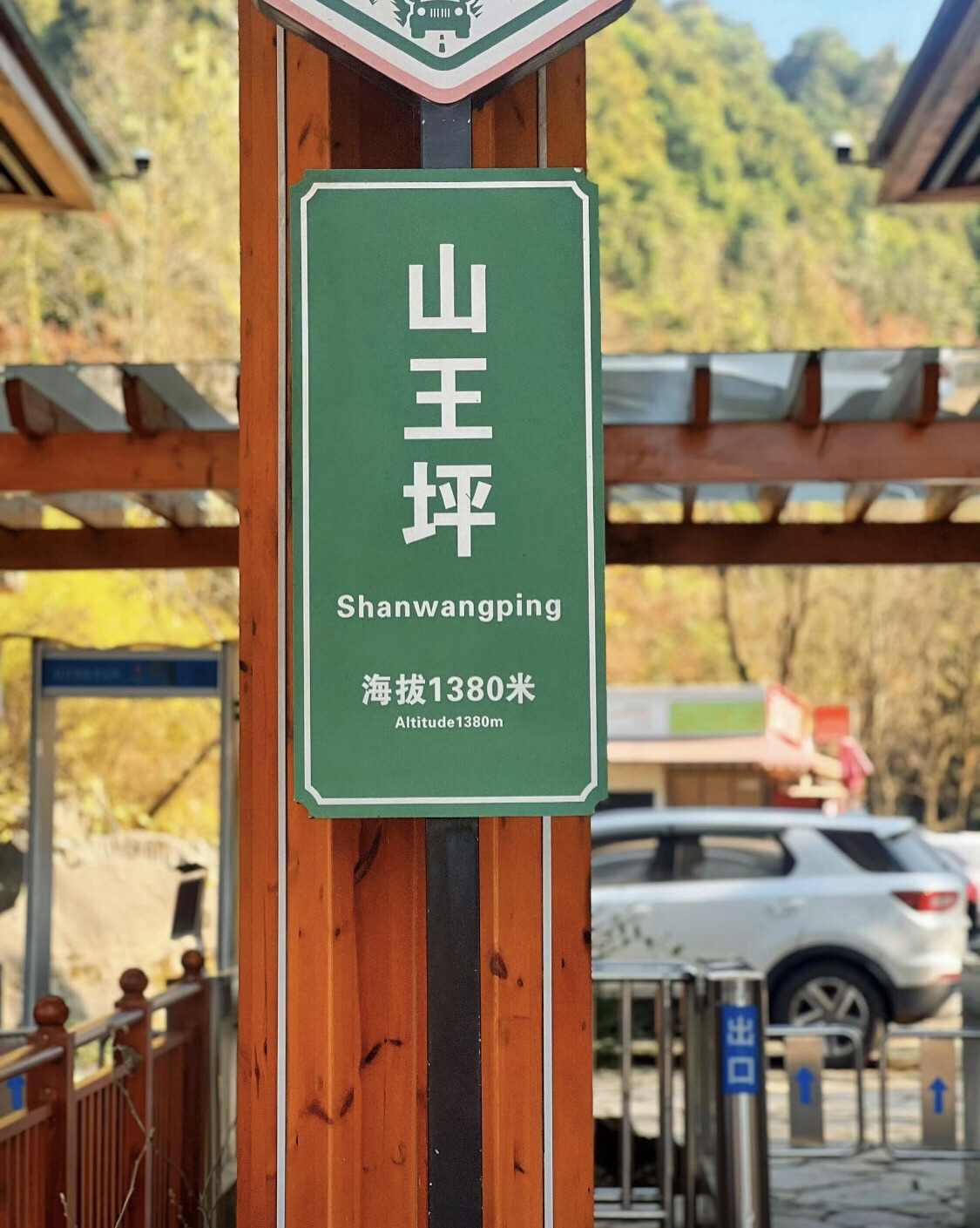 南川山王坪