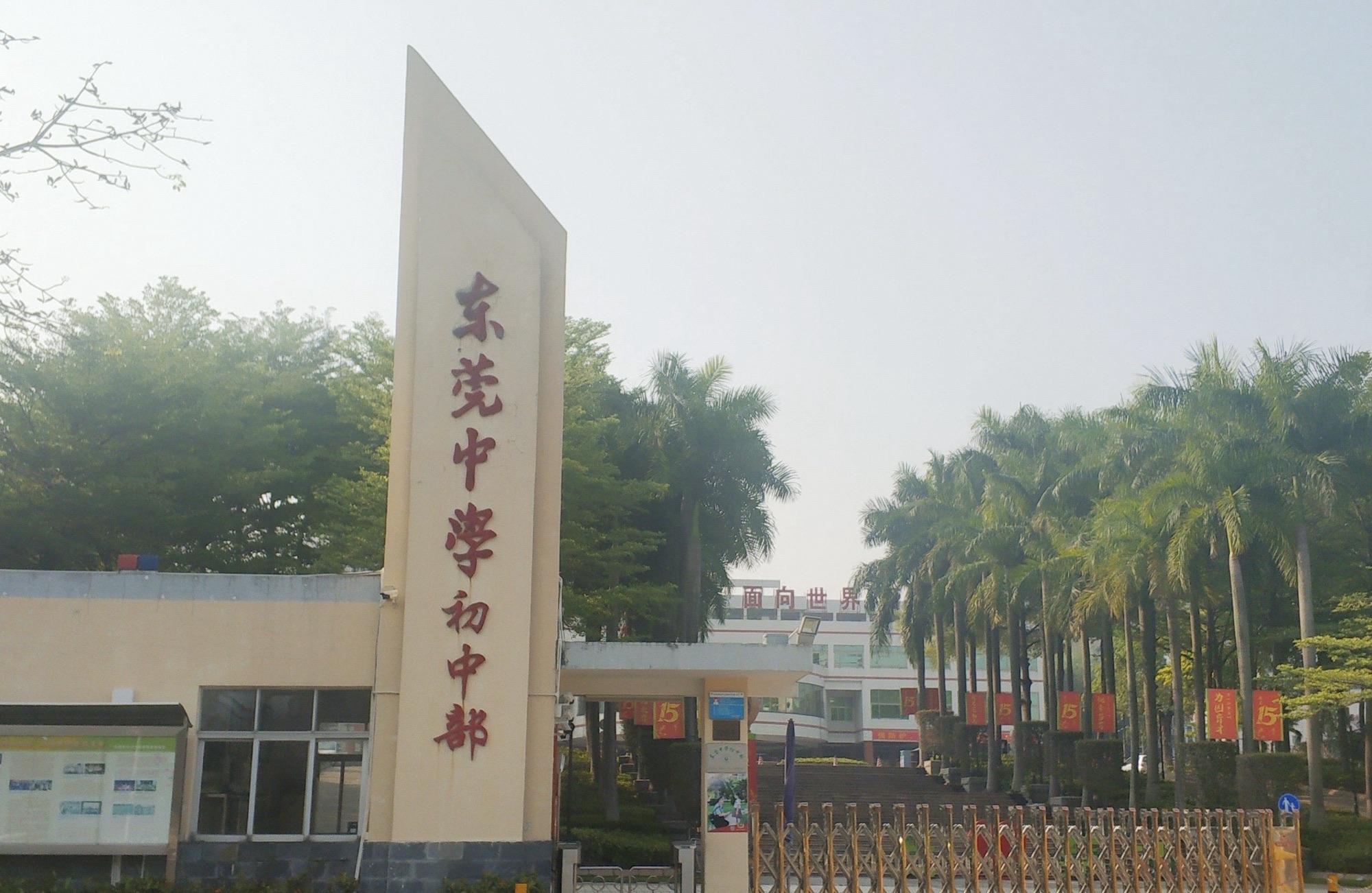 东莞市东莞中学初中部