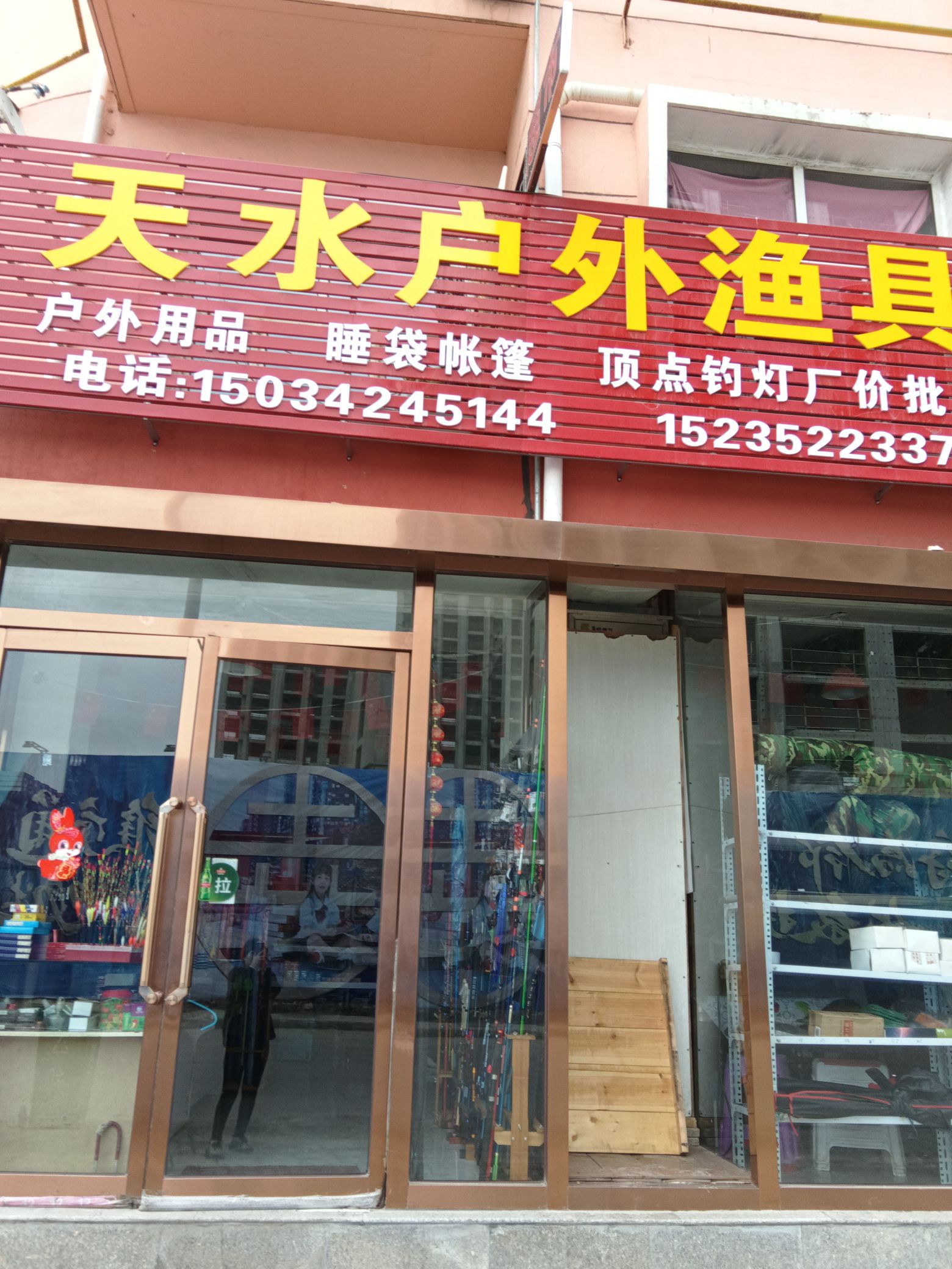 天水户外渔具(恒安新区L区店)
