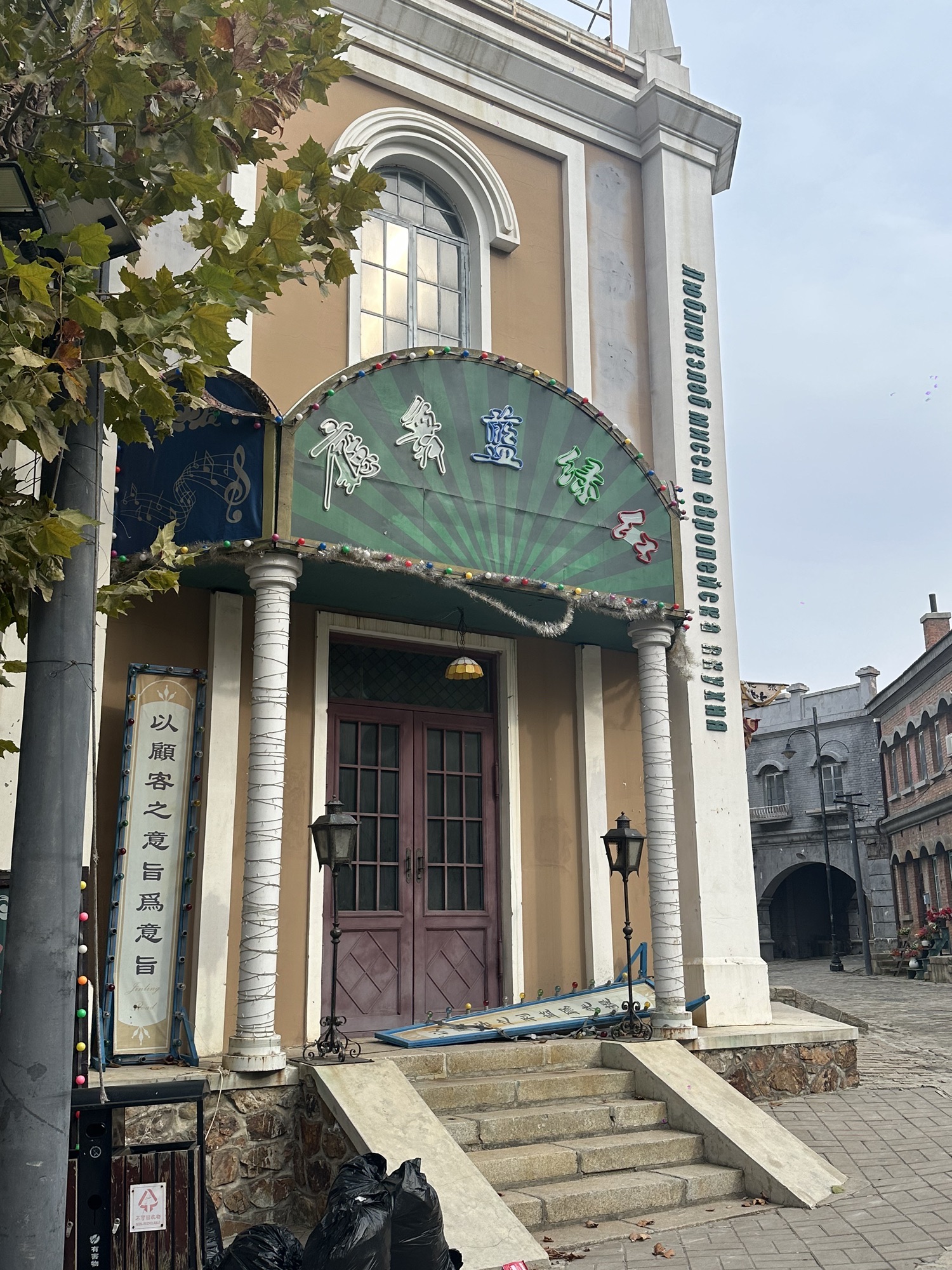 清风小镇(闯关东)影视基地景区旅行图片 2