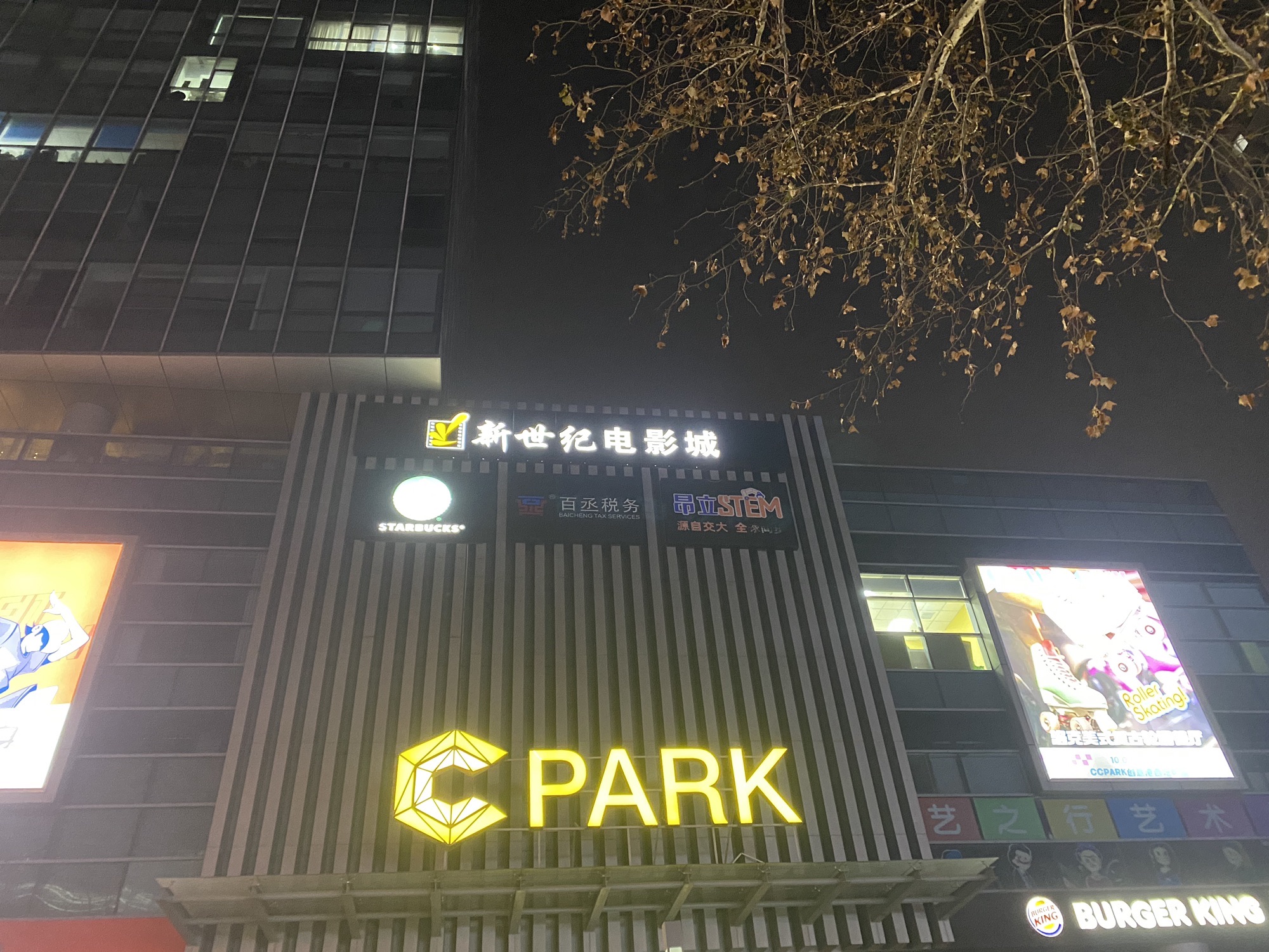 新世纪电影城(CCPARK艺术生活主题购物中心)