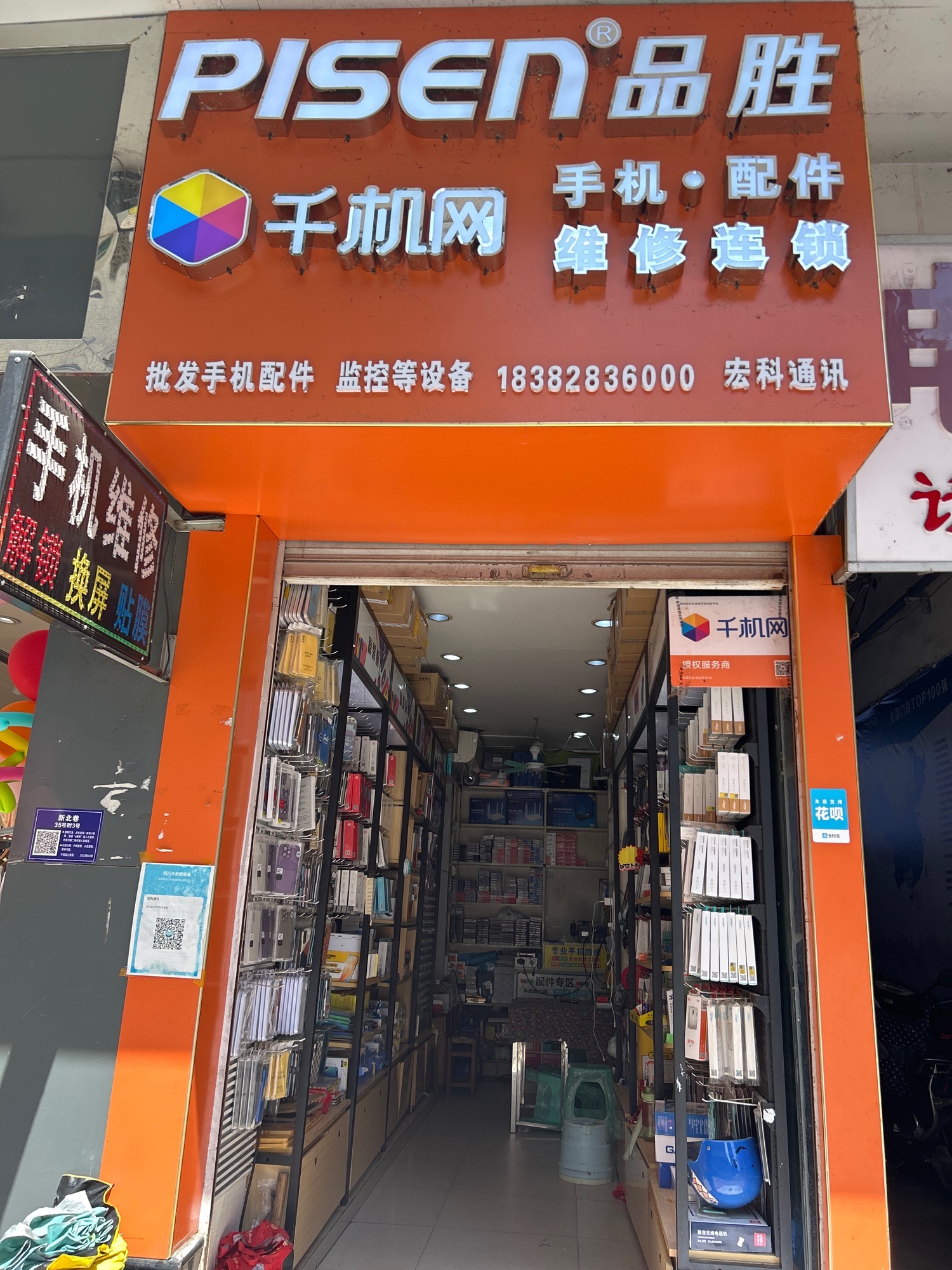 品胜快修PISEN品胜手机维修连锁宏科通讯(新华街店)