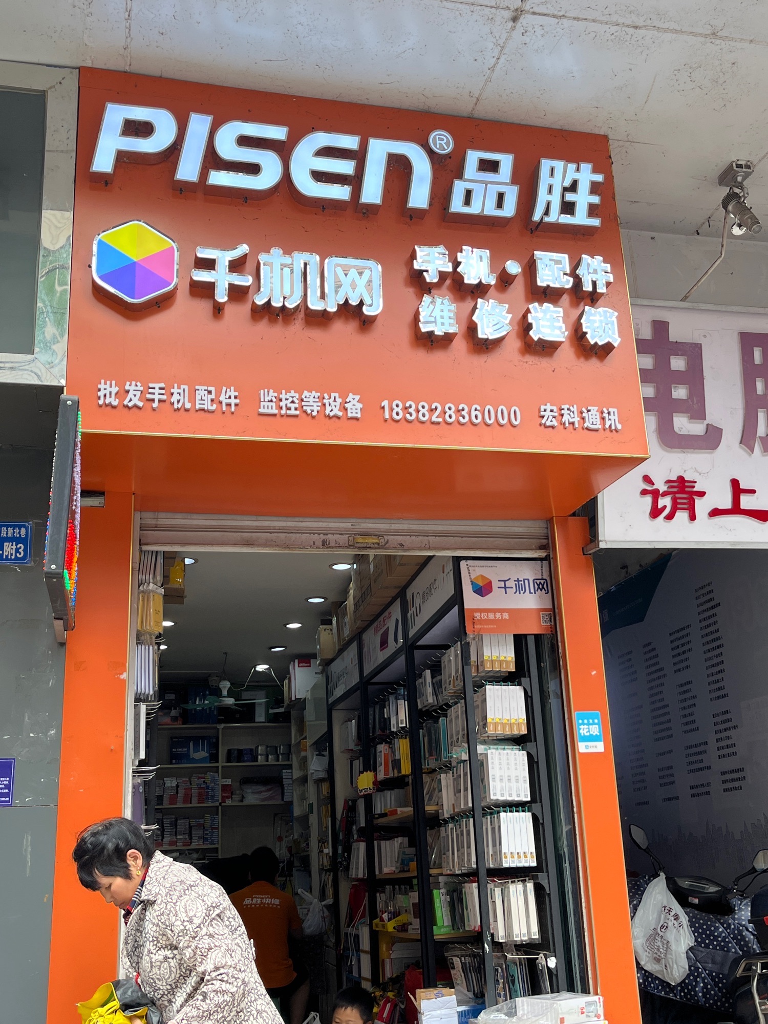 品胜快修PISEN品胜手机维修连锁宏科通讯(新华街店)