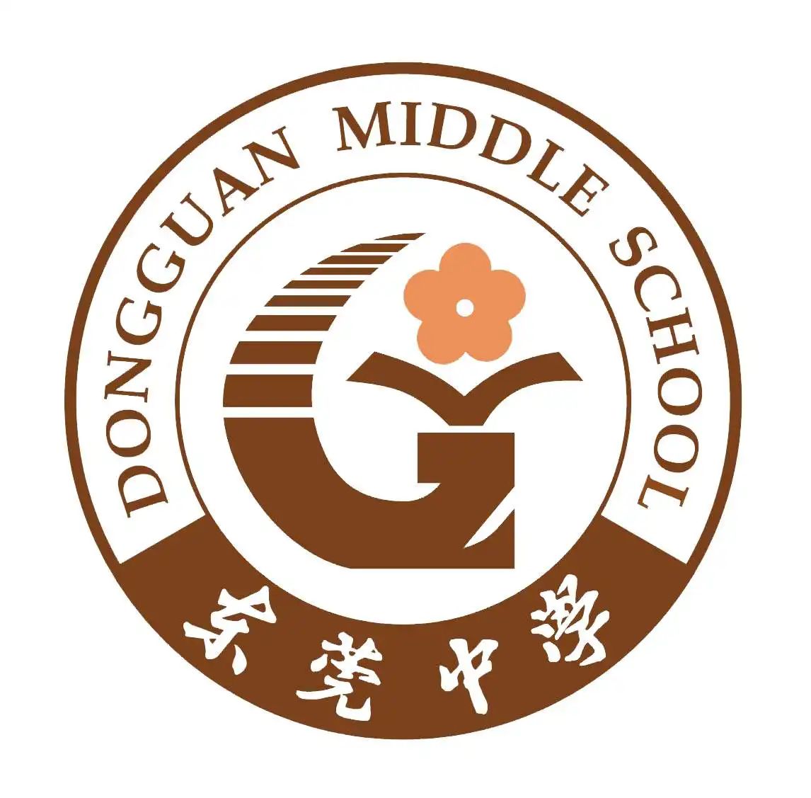 东莞中学(南区)
