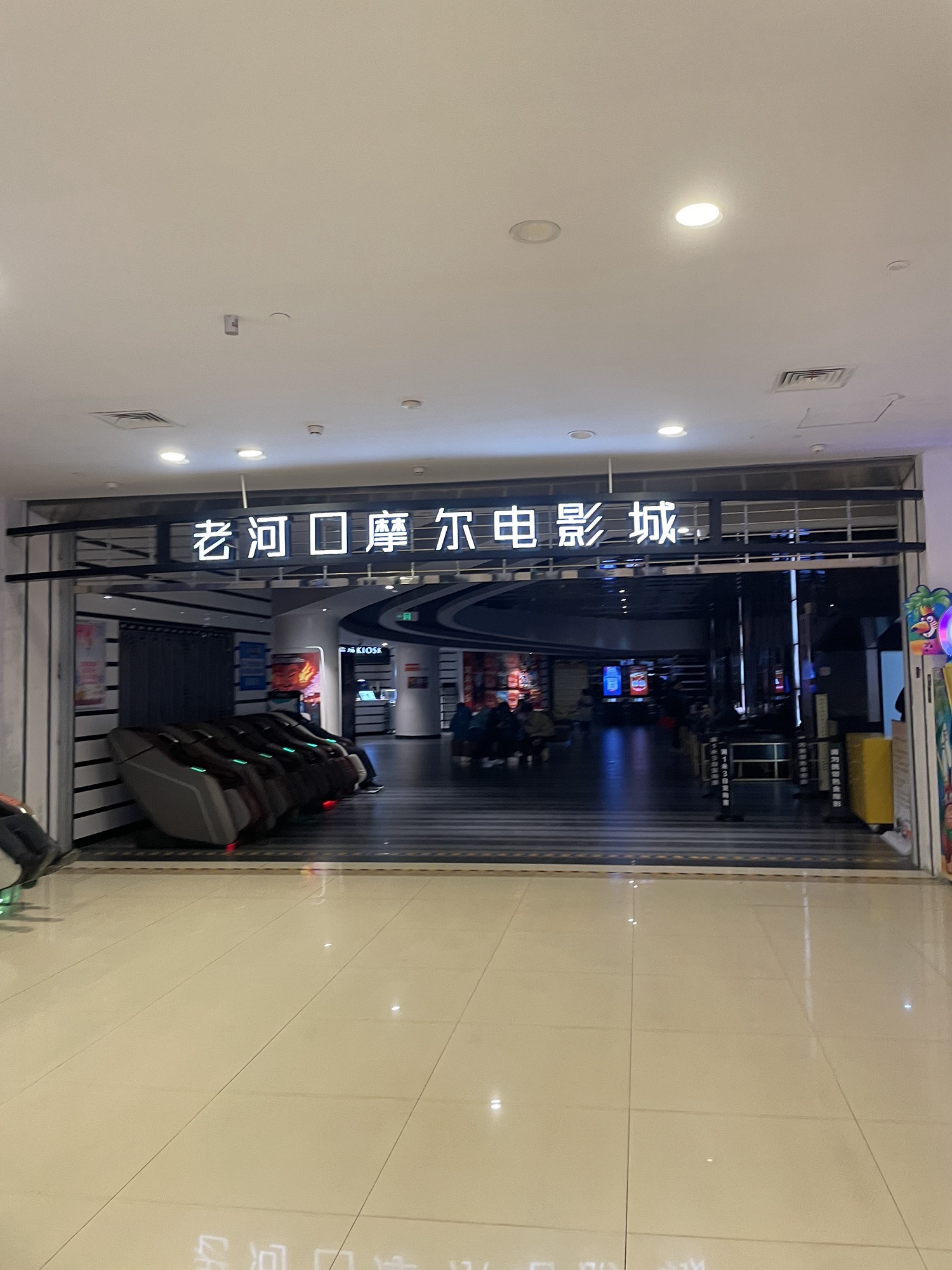 武商老河口摩尔国际影城