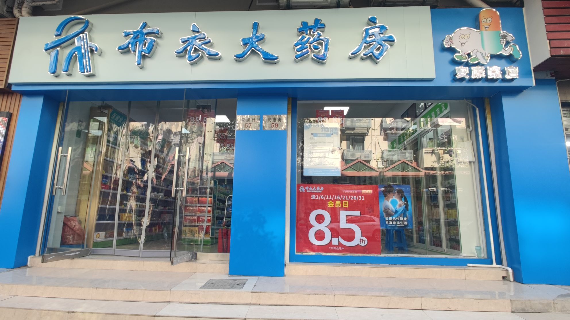 布衣大药房(安康店)