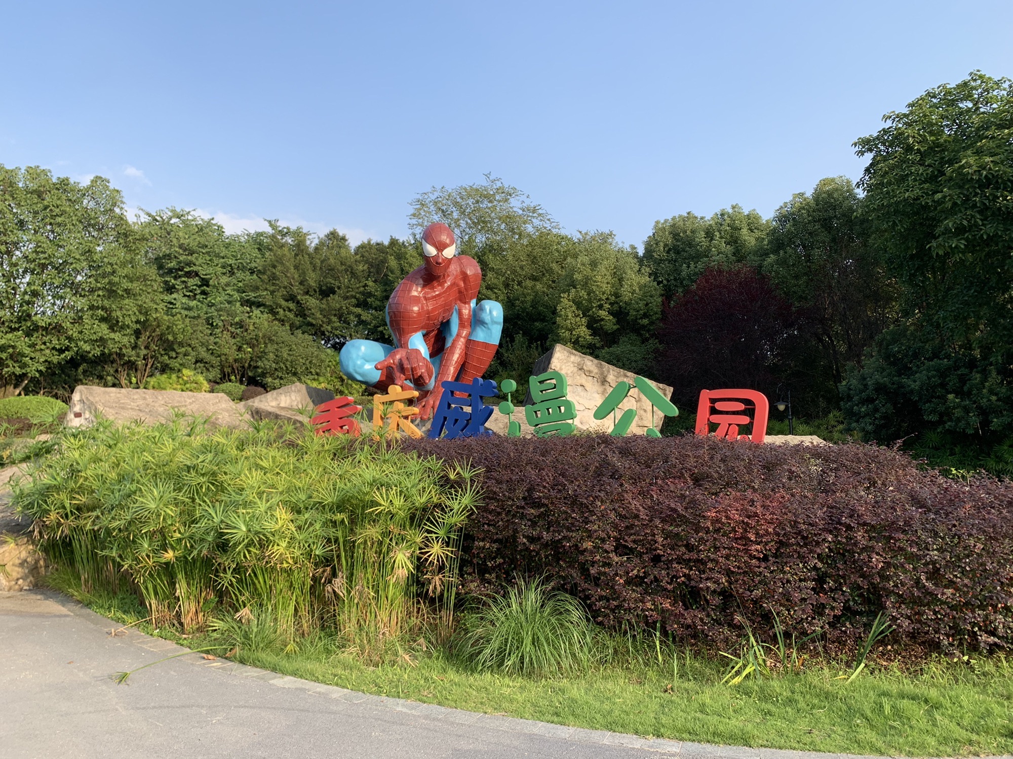 悦来威漫公园旅行图片 1