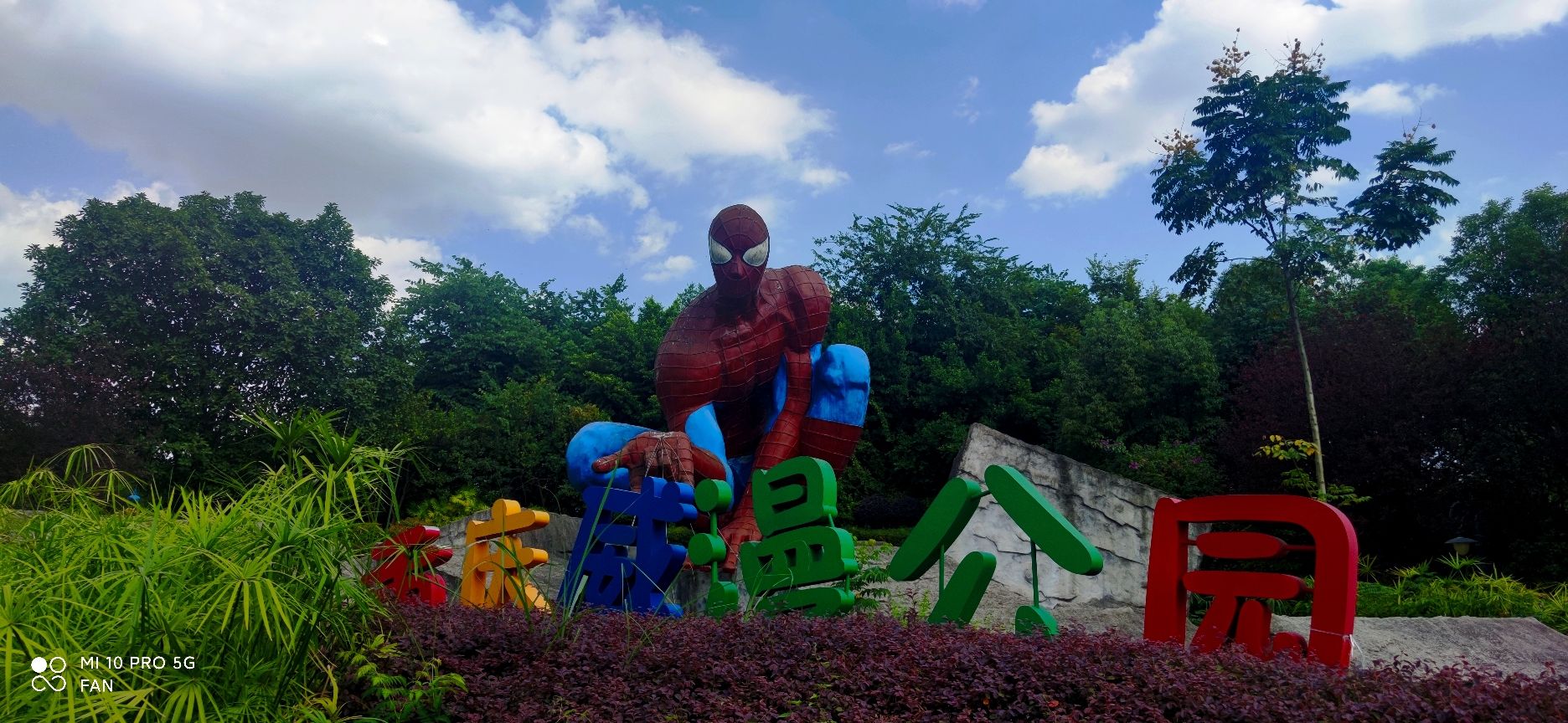 悦来威漫公园旅行图片 1