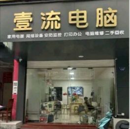 壹流电脑、家电