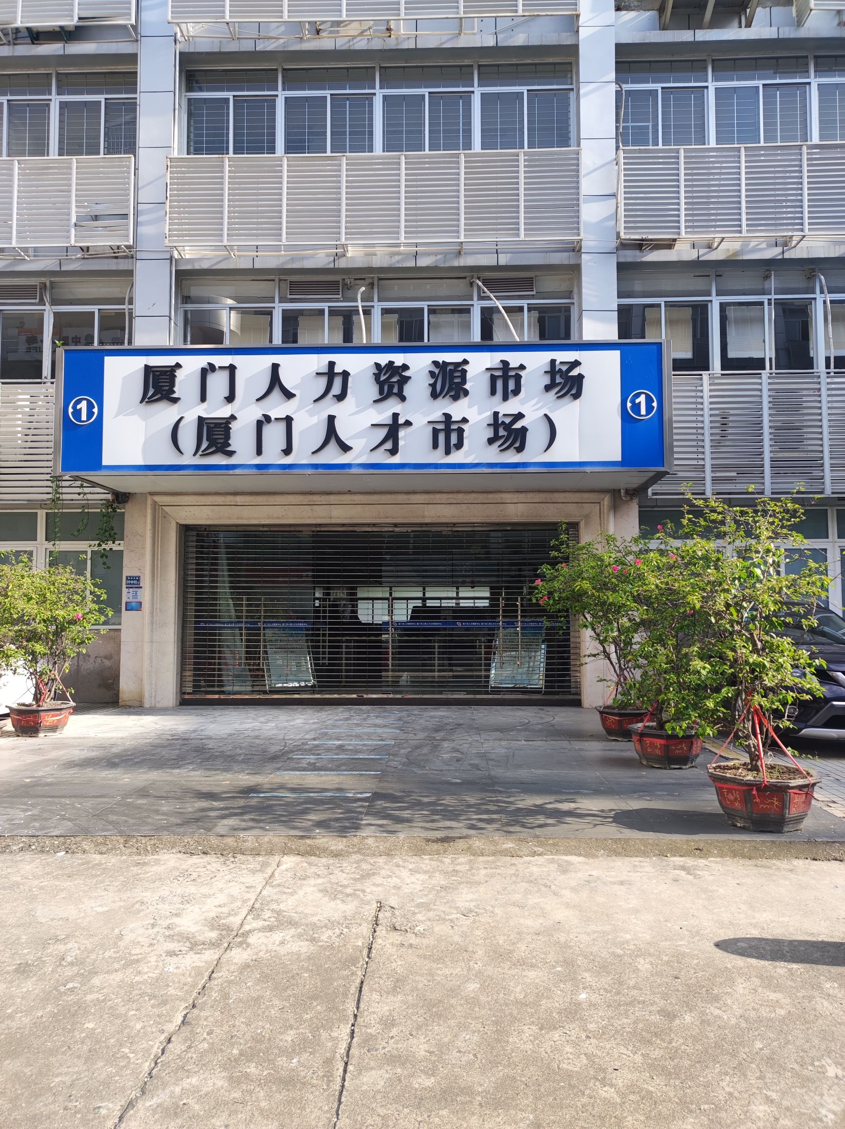 厦门人力资源市场