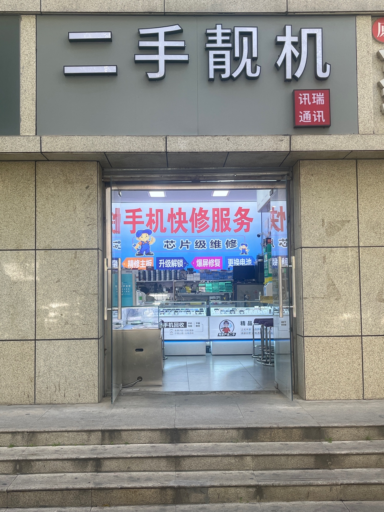 讯瑞通讯