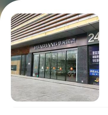 华光国瓷文化艺术中心旅行图片 2