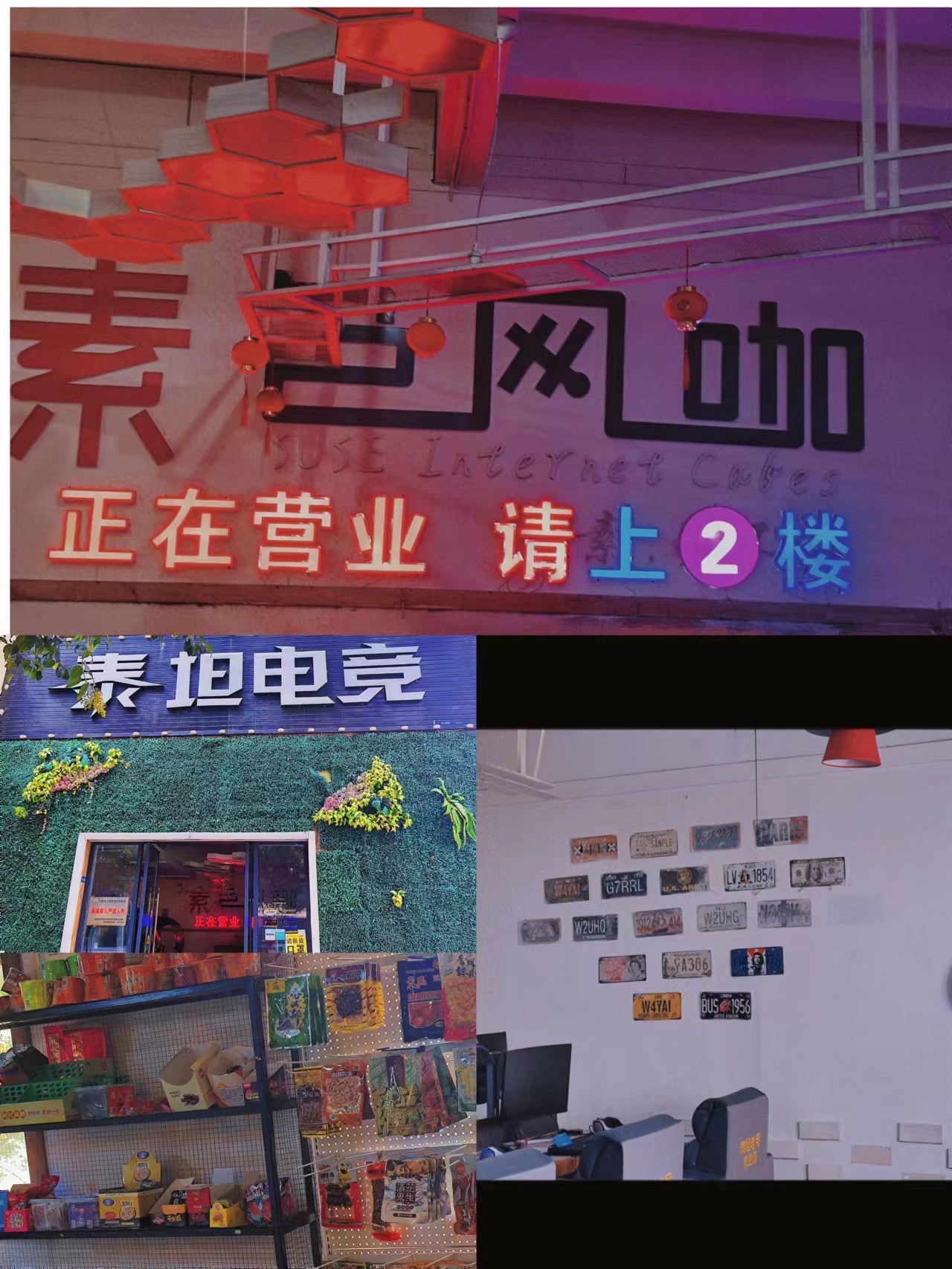 素色网咖