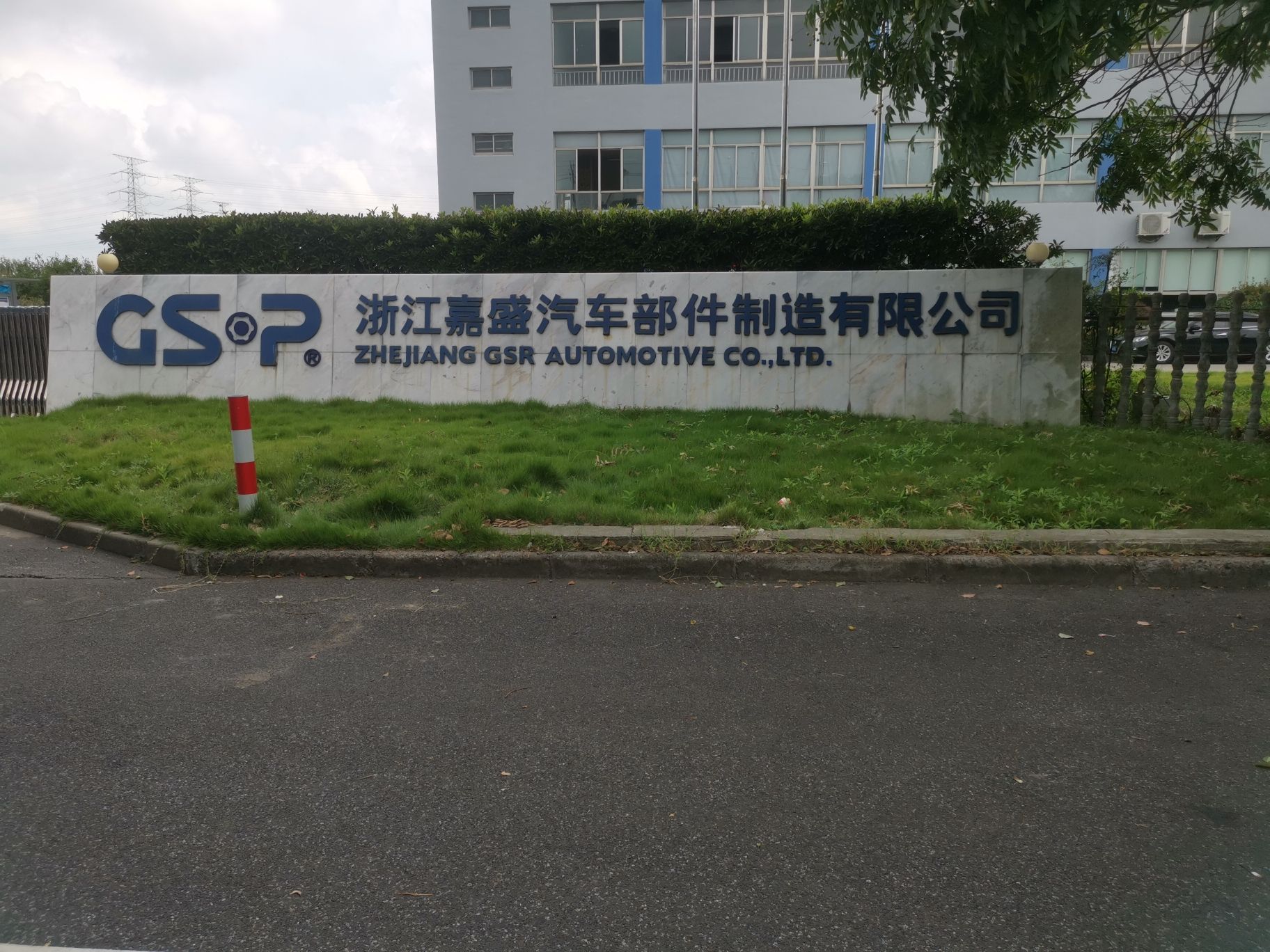浙江嘉盛汽车部件制造有限公司