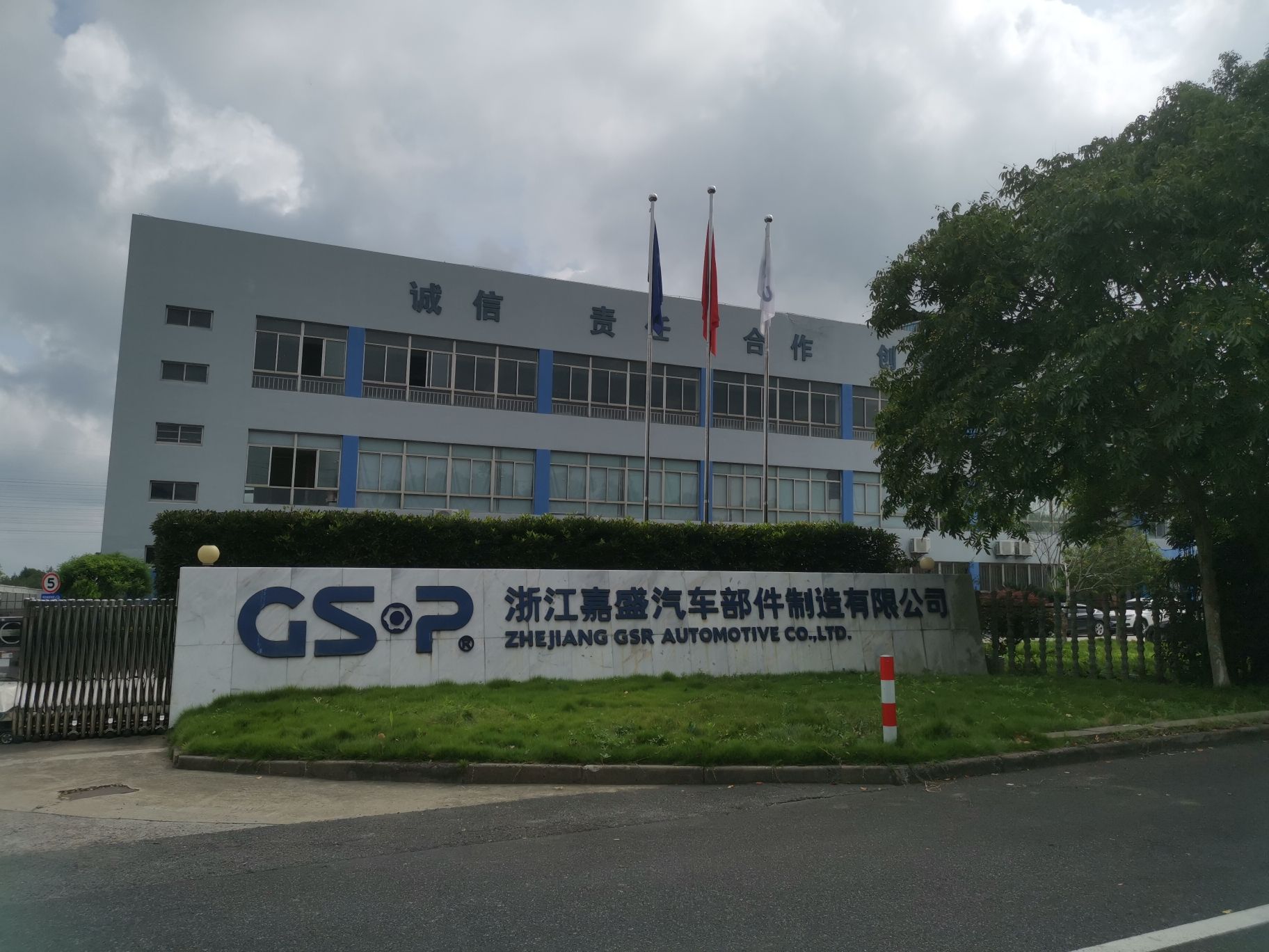 浙江嘉盛汽车部件制造有限公司