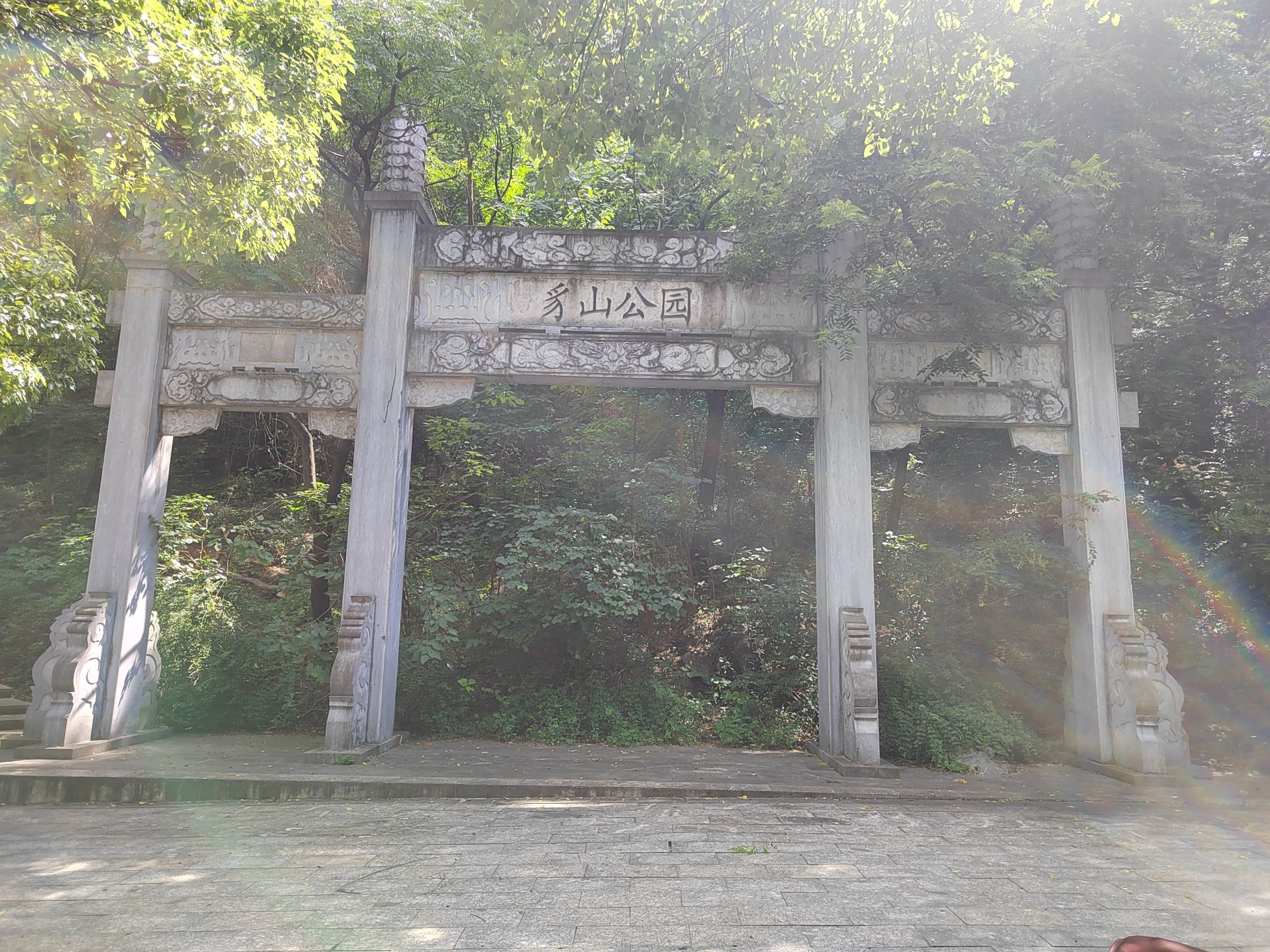 豸山公园