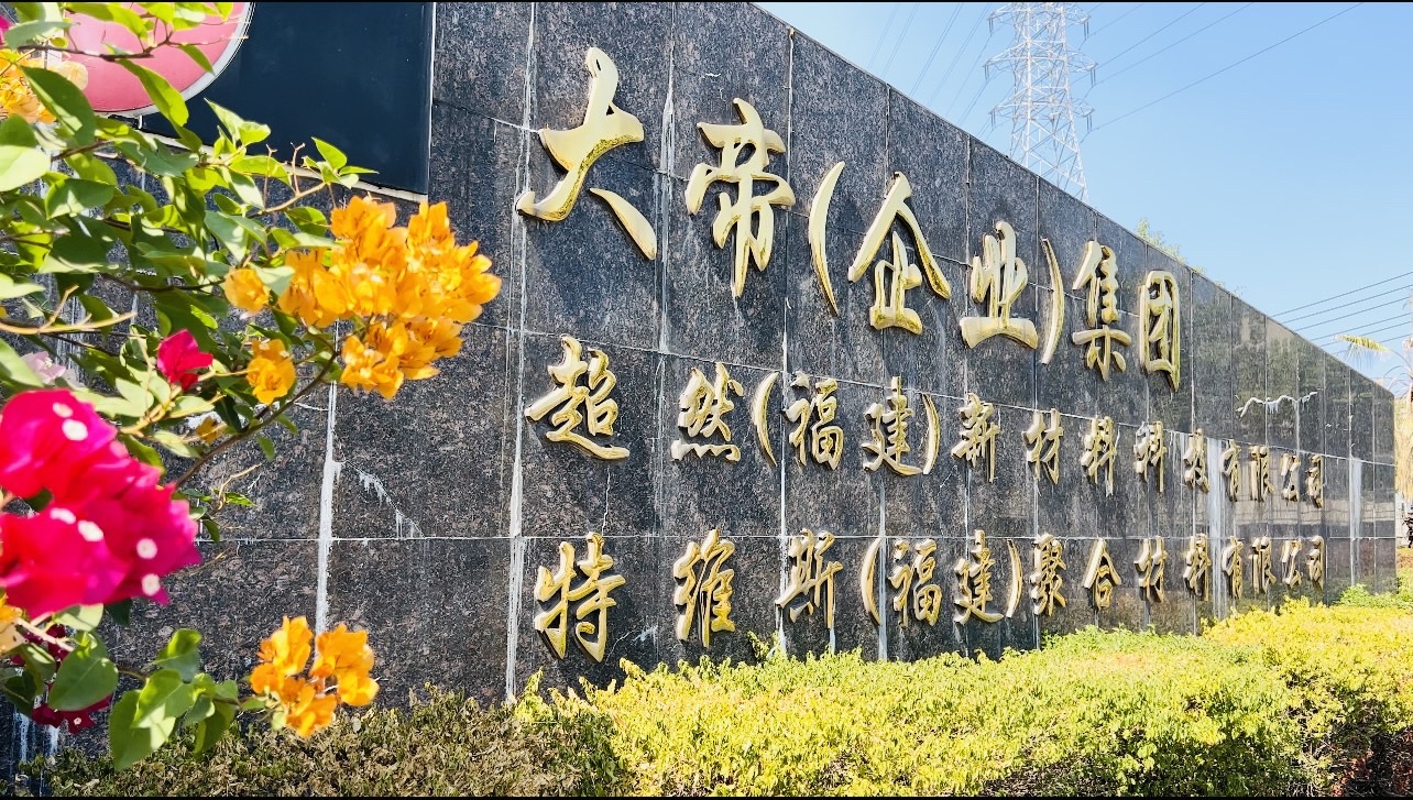 超然(福建)新材料科技有限公司