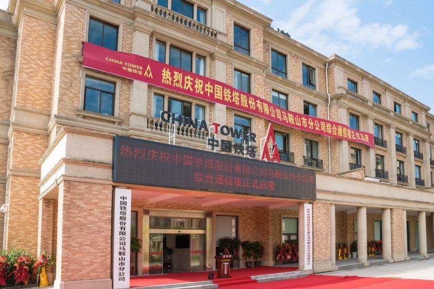 中国铁塔股份有限公司马鞍山市分公司