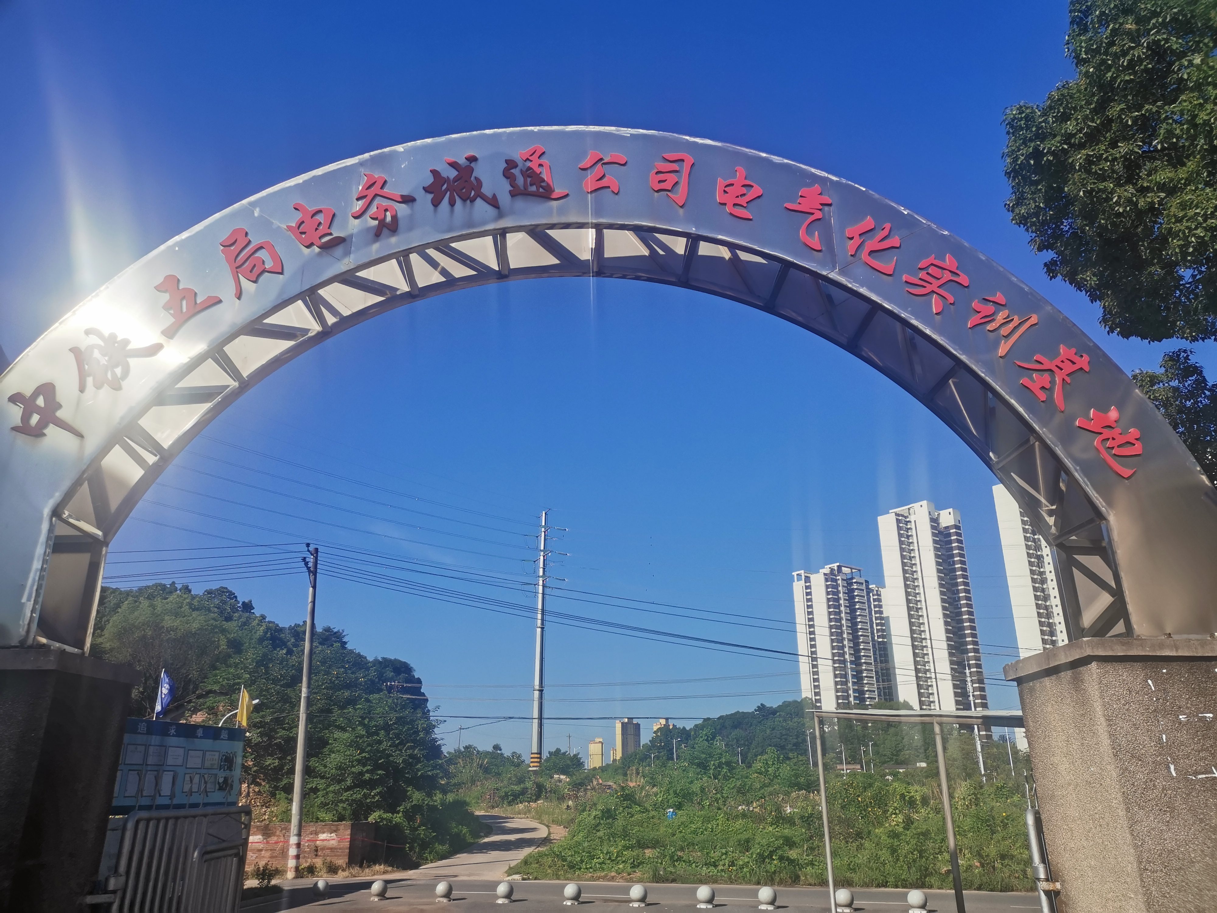 中铁五局电务工程有限责任公司电气化分公司
