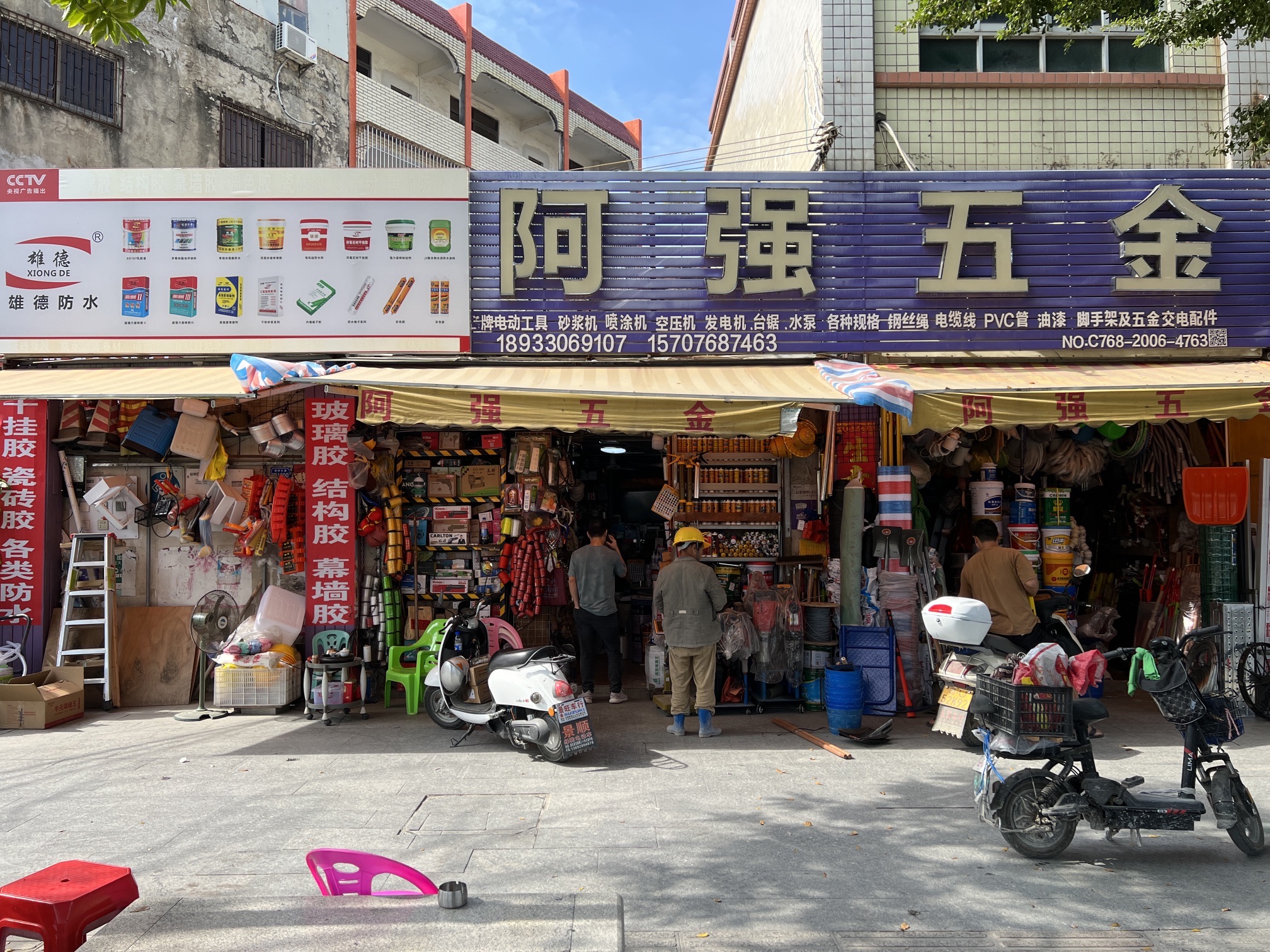 阿强五金